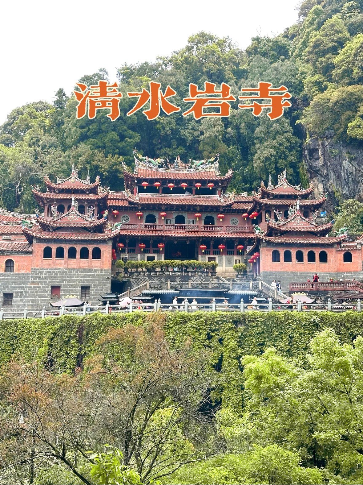 泉州清水岩｜藏在安溪的闽南千年古刹✨