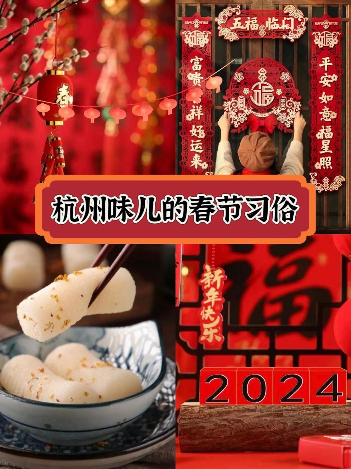 🏮 杭州味儿的春节习俗｜藏在烟火里的仪式感✨