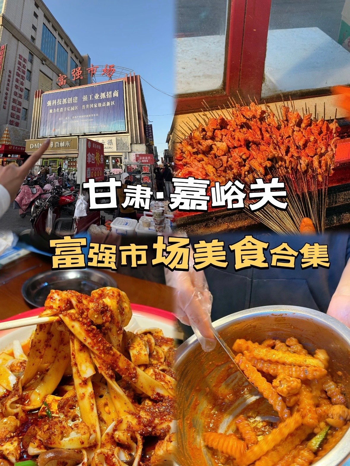 嘉峪关美食打卡｜本地人私藏的富强市场全攻略✨