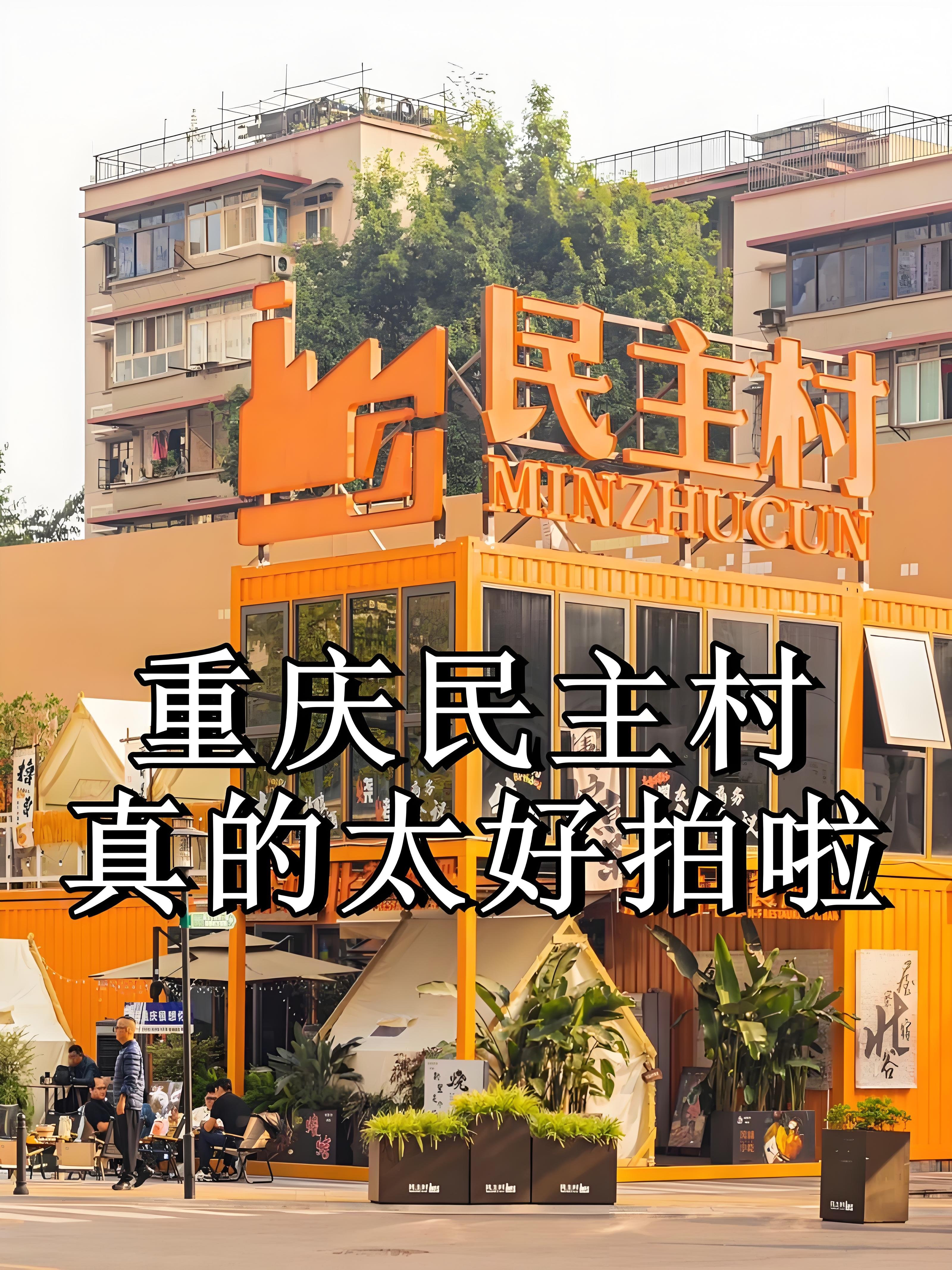 重庆民主村｜老厂区变身文艺老街✨新旧碰撞烟火打卡地