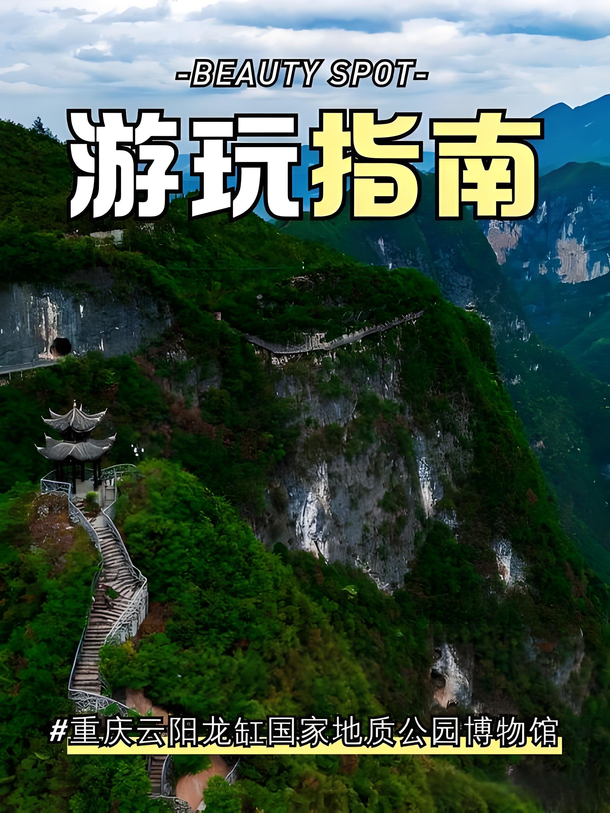 云阳龙缸国家地质公园游玩攻略🏔️天下第一缸・云端悬崖秘境