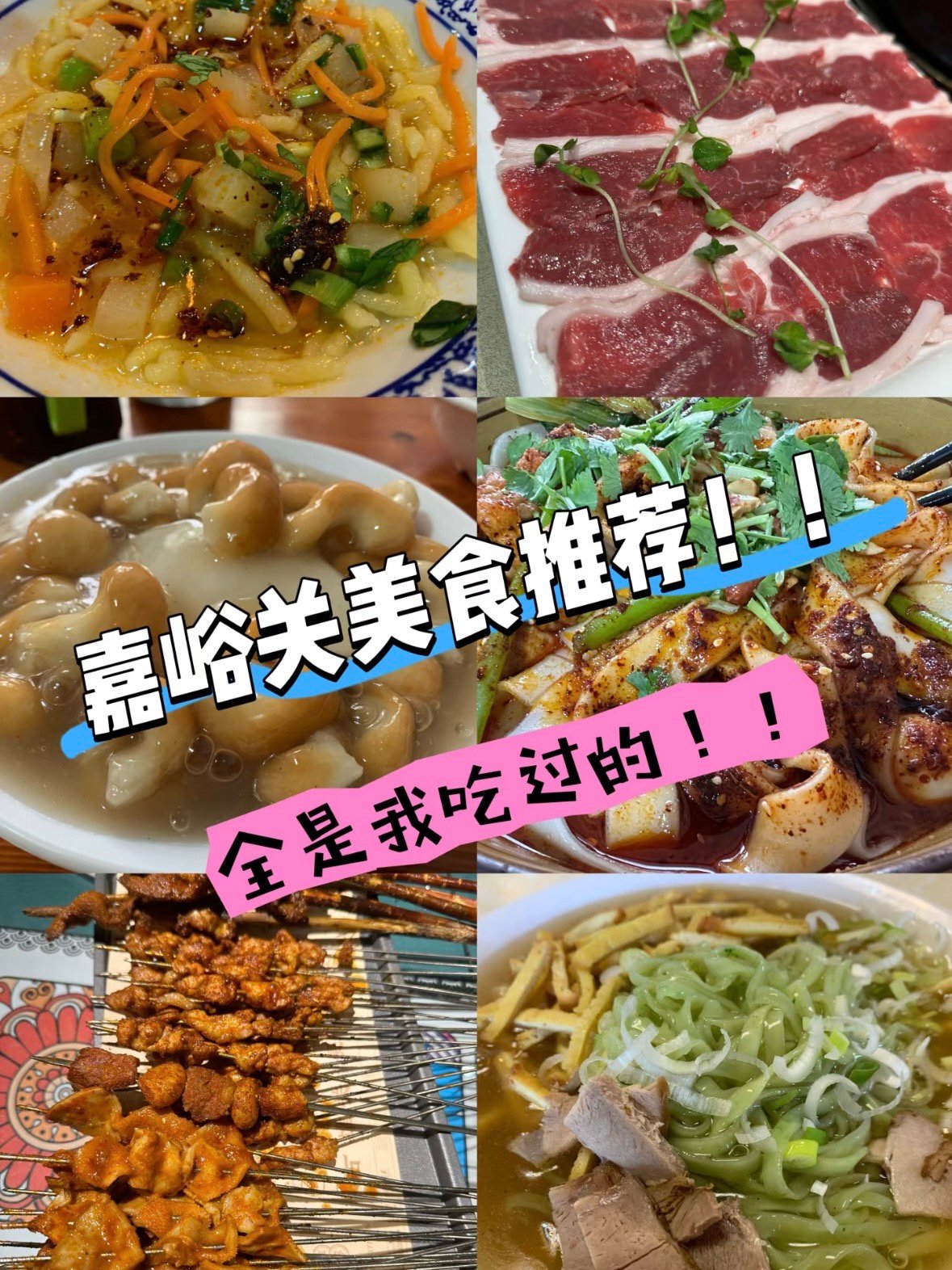 🍢 肉食星人狂喜・嘉峪关烤肉