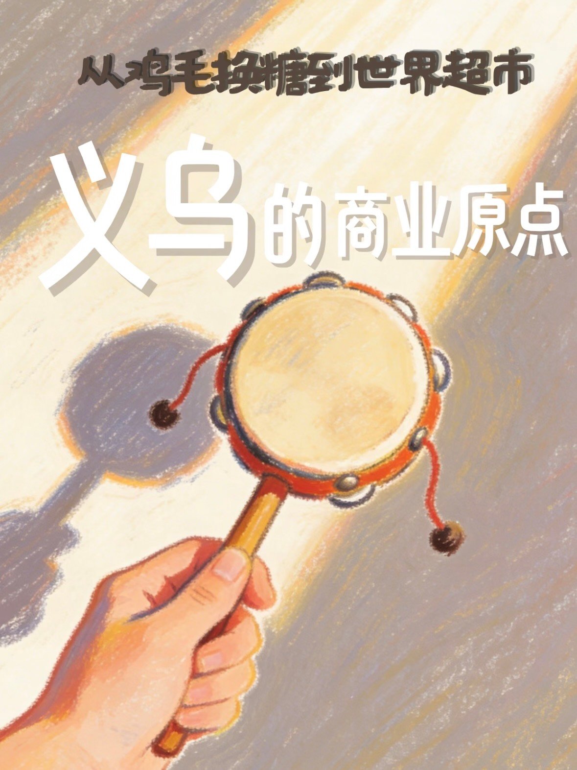 从拨浪鼓到世界超市｜义乌商业原点：鸡毛换糖的传奇✨