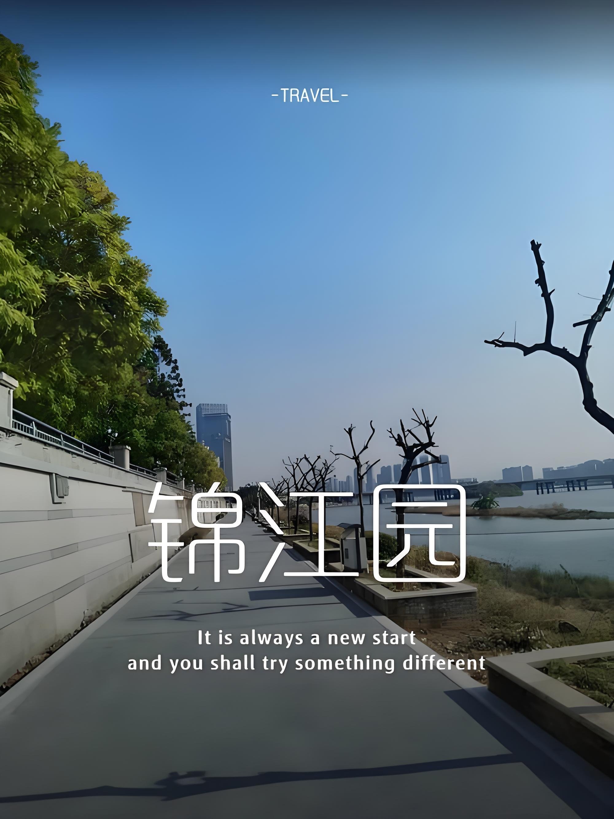 福州锦江园｜闽江滨江小众休闲公园攻略🌿