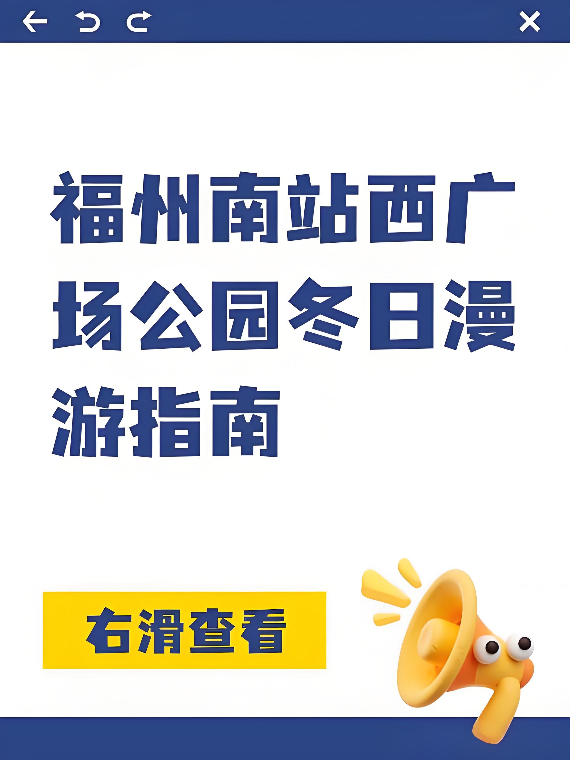 福州南站西广场公园｜高铁枢纽旁治愈休闲打卡攻略🍋
