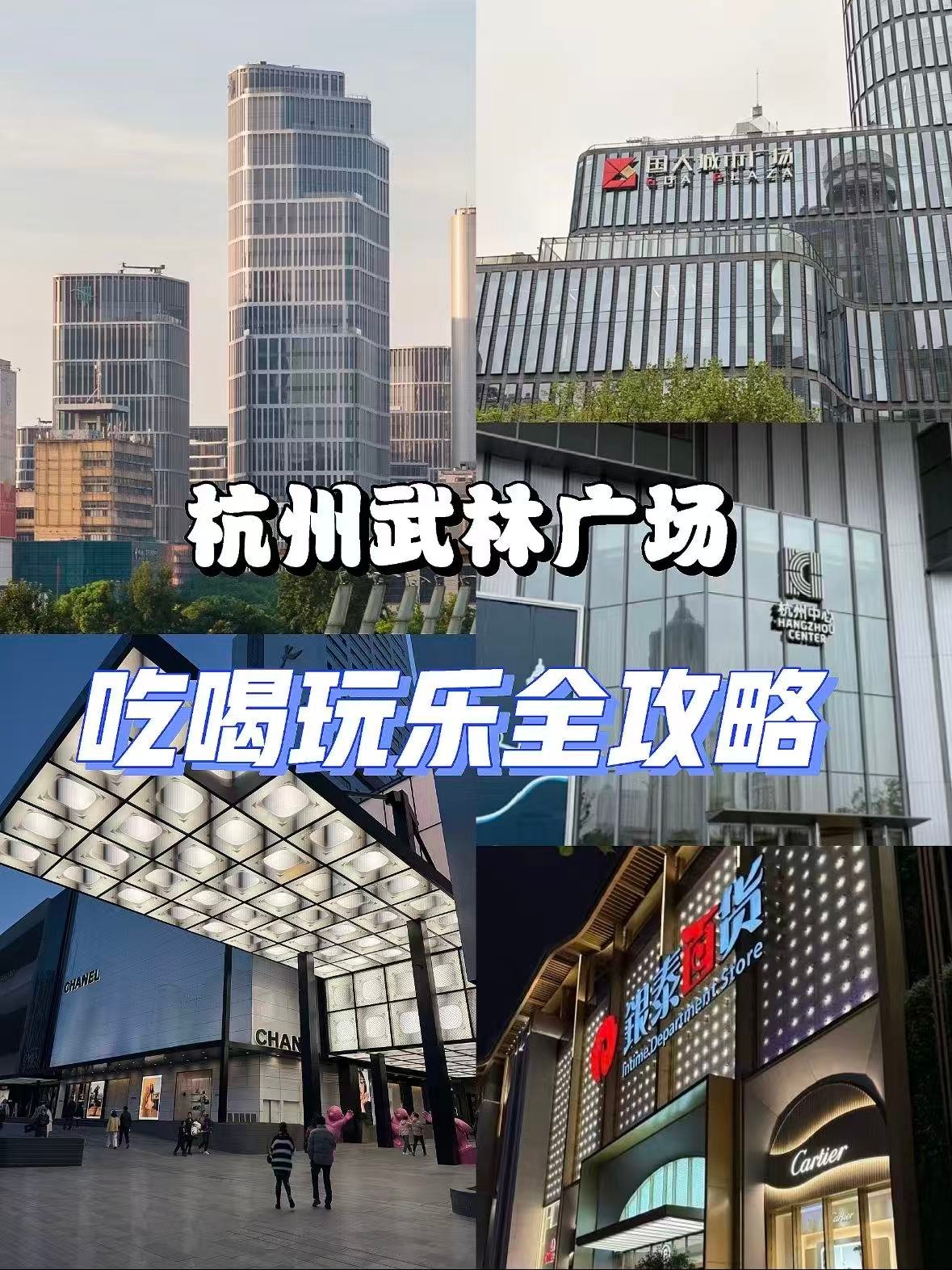 杭州武林广场｜市中心吃喝玩乐全攻略✨