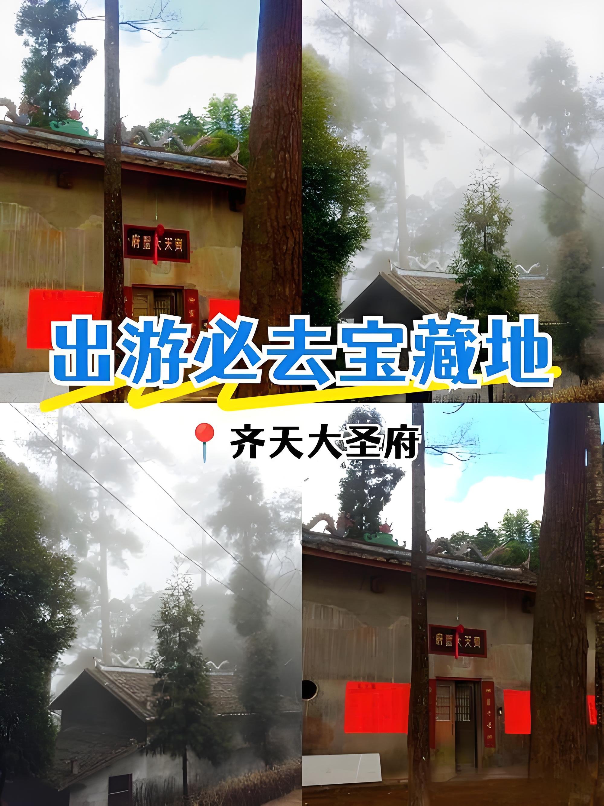 福州齐天大圣府游玩攻略🐒