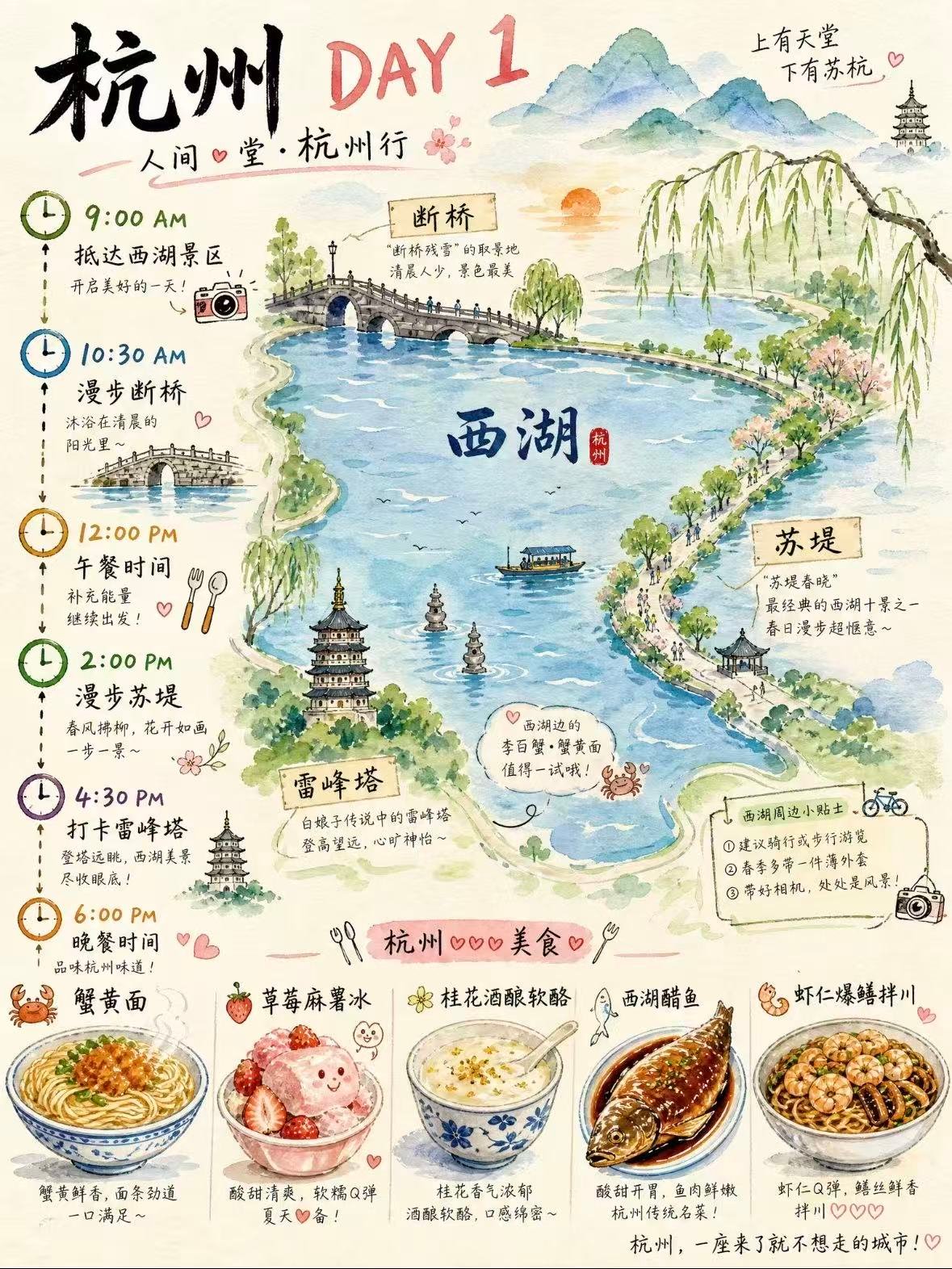 ✨杭州 5 日手绘攻略｜把江南的温柔都装进行程里🌿