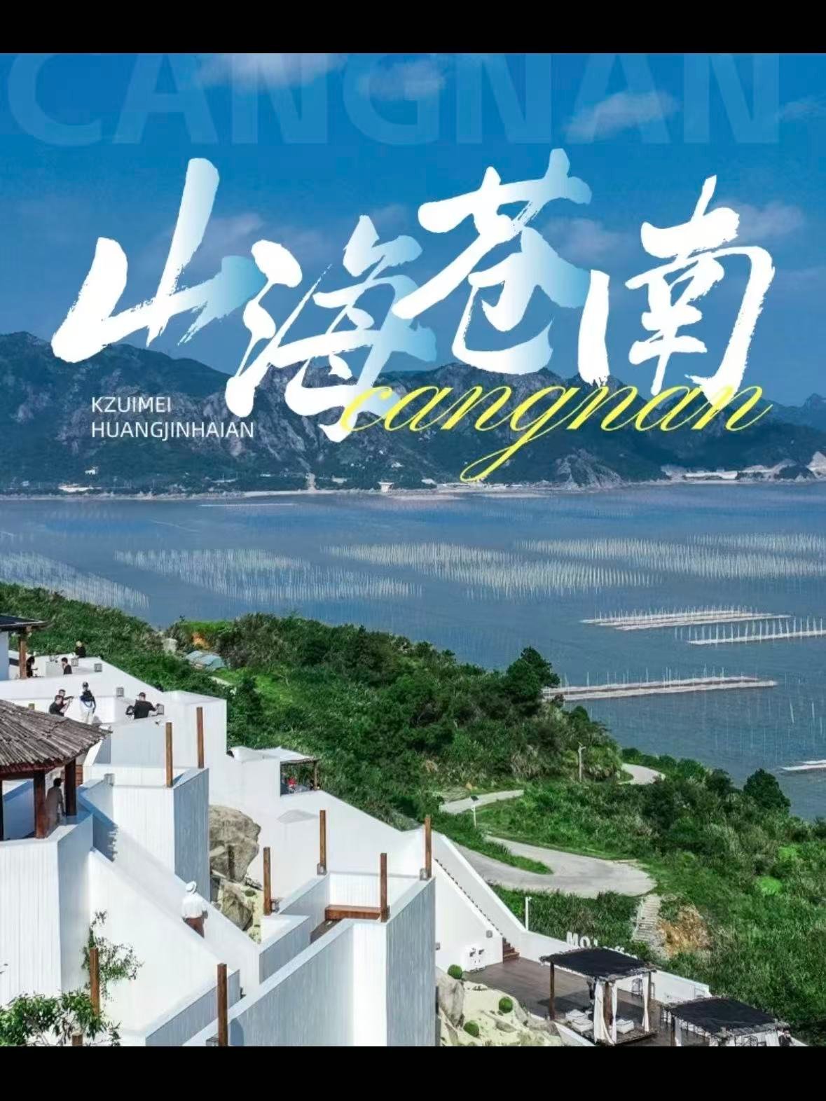 ✨ 苍南必打卡亮点