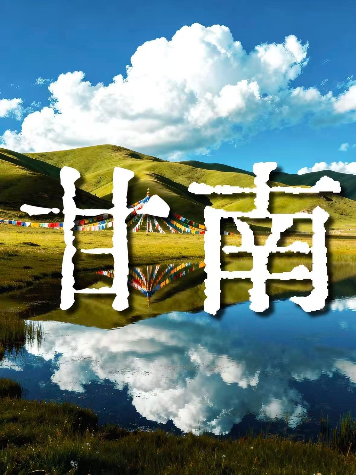 甘南 8 天 7 晚深度游｜一次看遍草原、石窟、信仰与银河✨