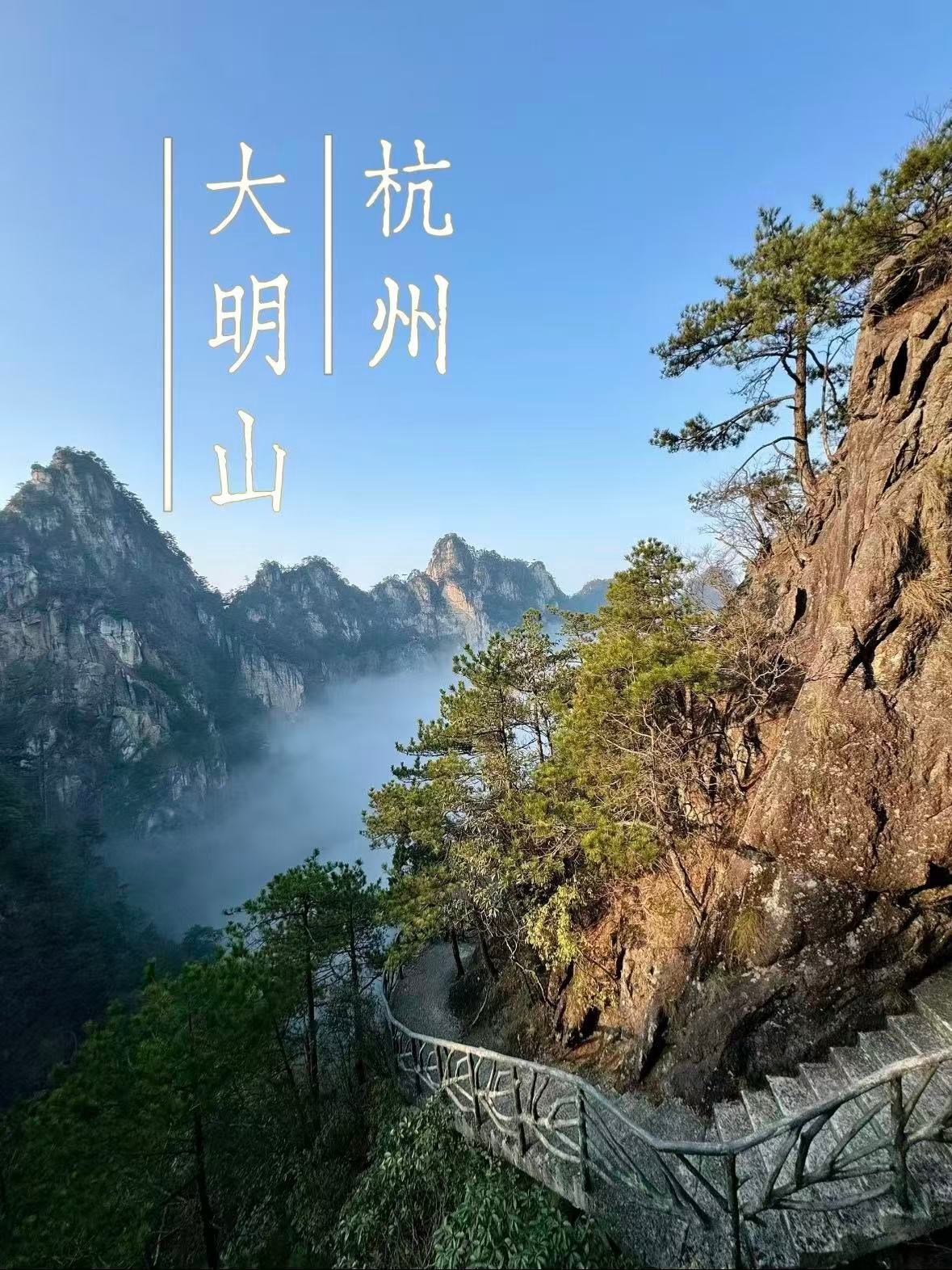 杭州大明山｜藏在浙西的 “小黄山” 仙境🏔️