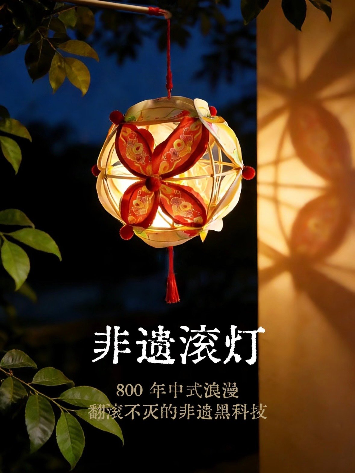 🏮 非遗滚灯｜800 年中式浪漫，藏在灯球里的江湖烟火✨