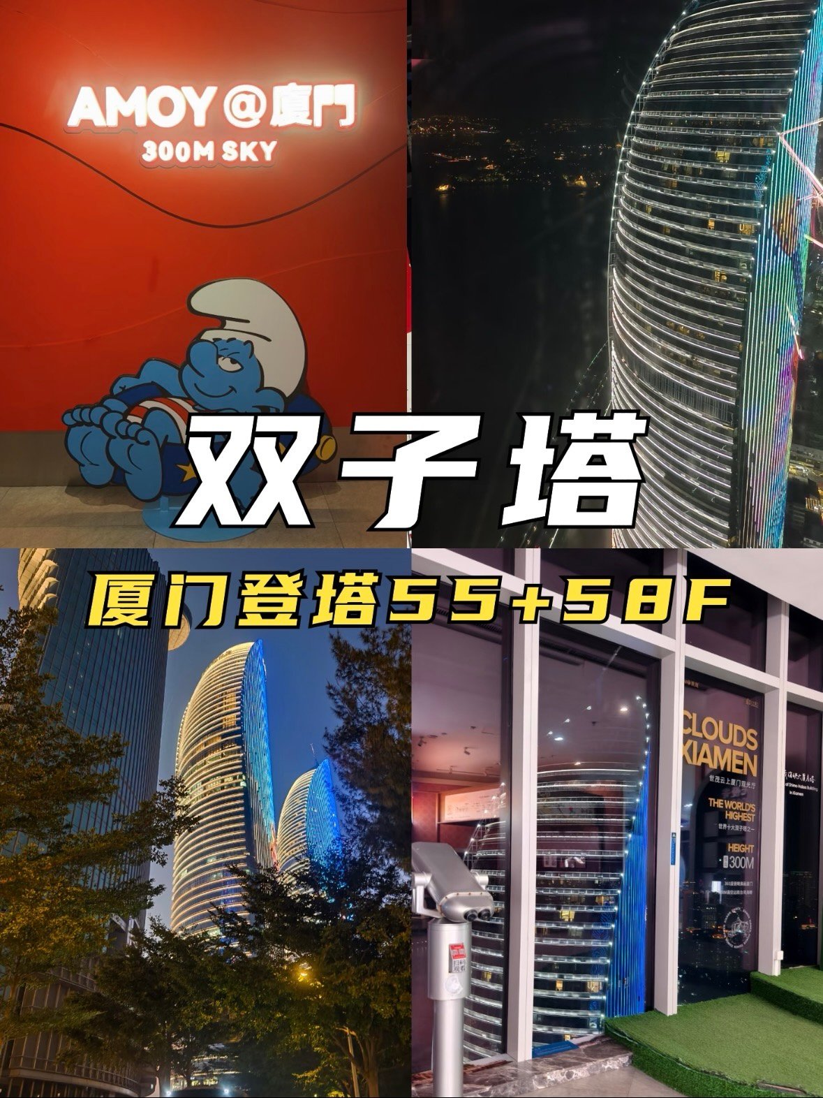 厦门双子塔｜云端之上的城市地标✨