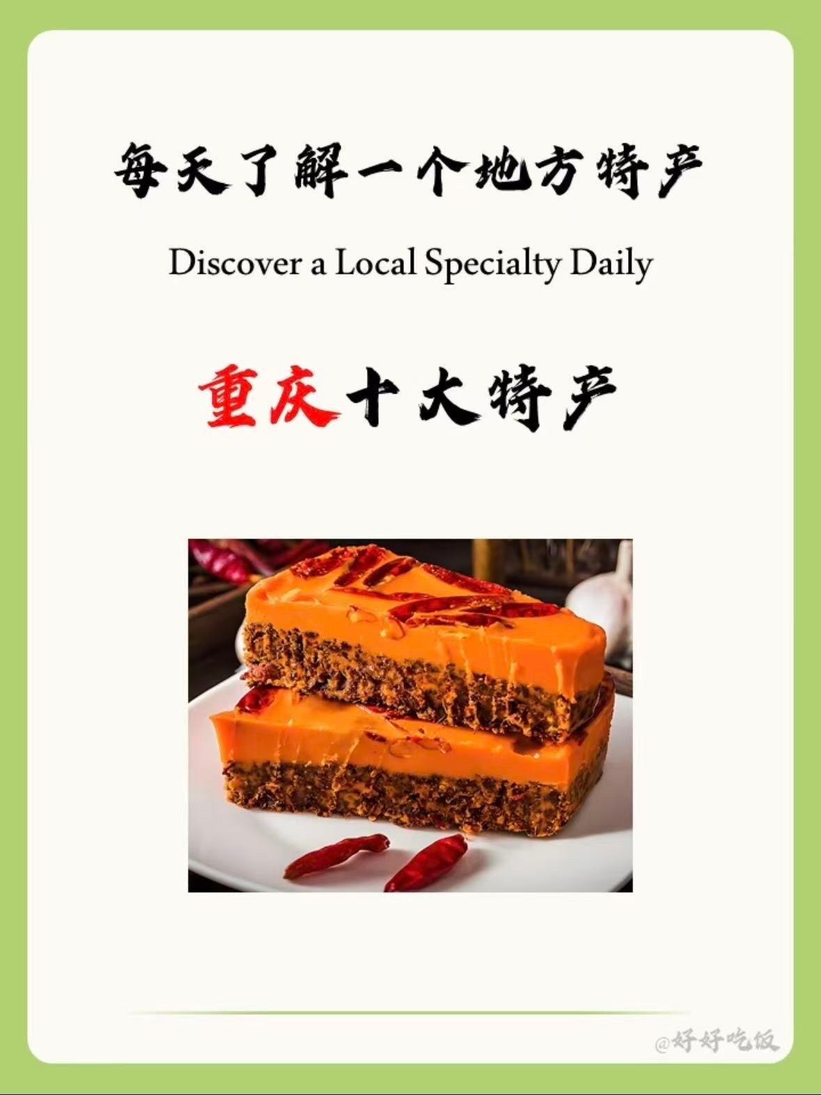 🌶️ 重庆四大特色伴手礼｜从非遗美食到国民零食