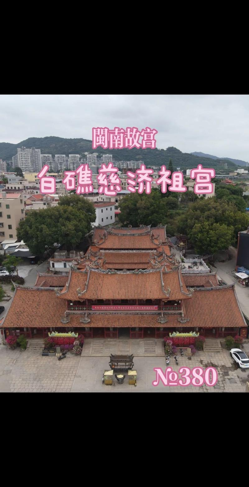 漳州白礁慈济祖宫｜“闽南故宫” 里的千年匠心🏮