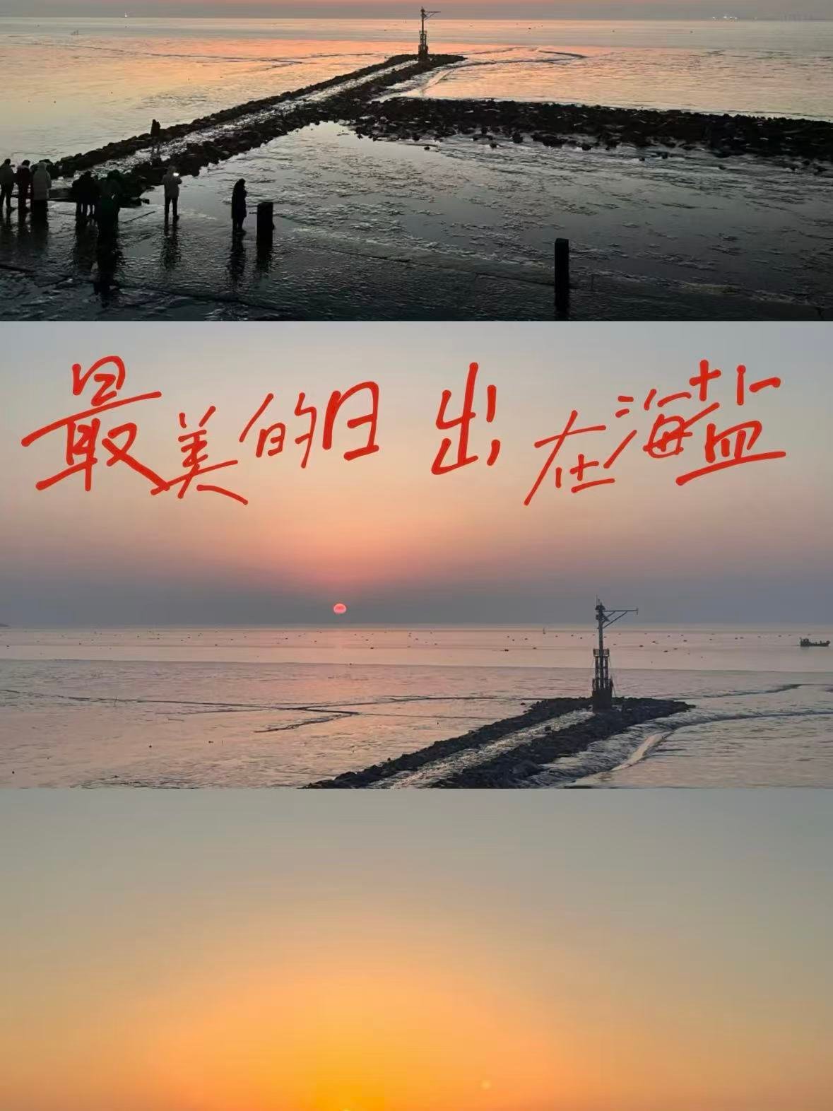 嘉兴｜观海园日出，把海盐的浪漫焊在海平面上🌅