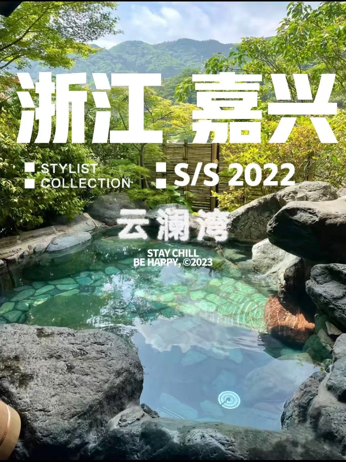 嘉兴｜云澜湾，一站式温泉度假天花板♨️
