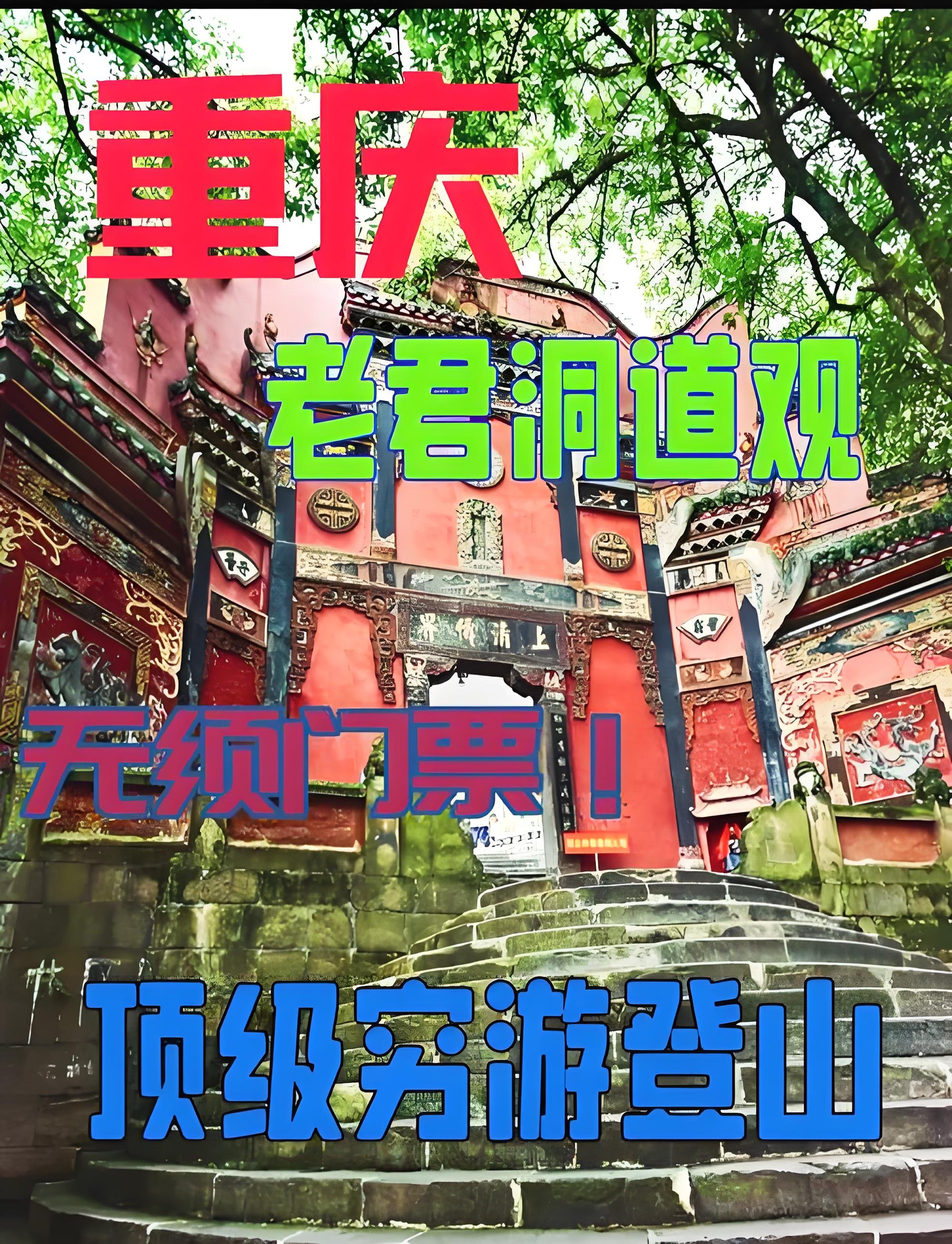 重庆老君洞｜0 元打卡南山红墙道观✨汉服古风出片圣地