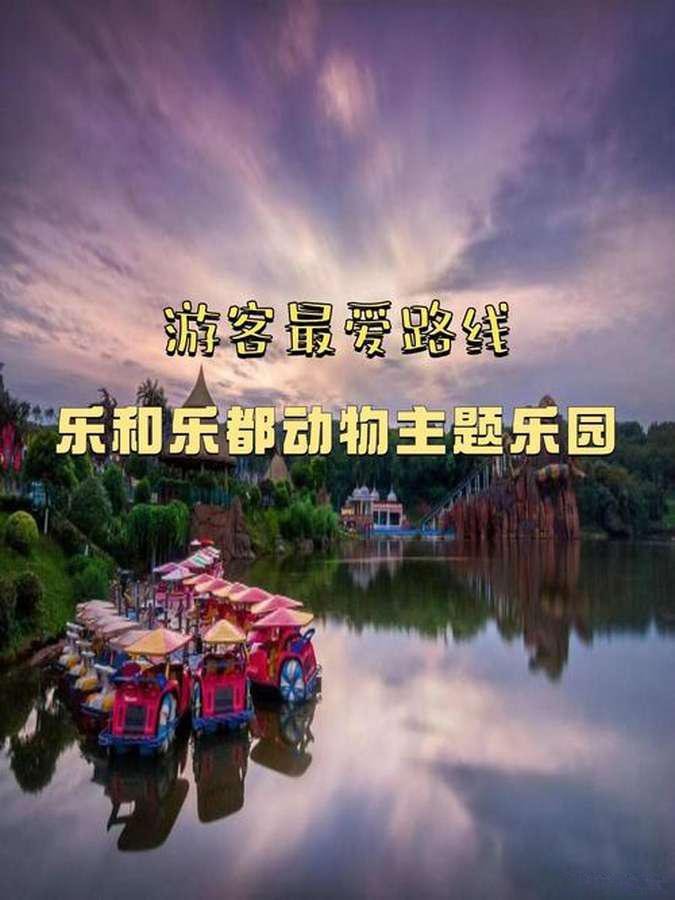 乐和乐都一日亲子游玩攻略｜野生动物园 + 主题乐园双线玩法