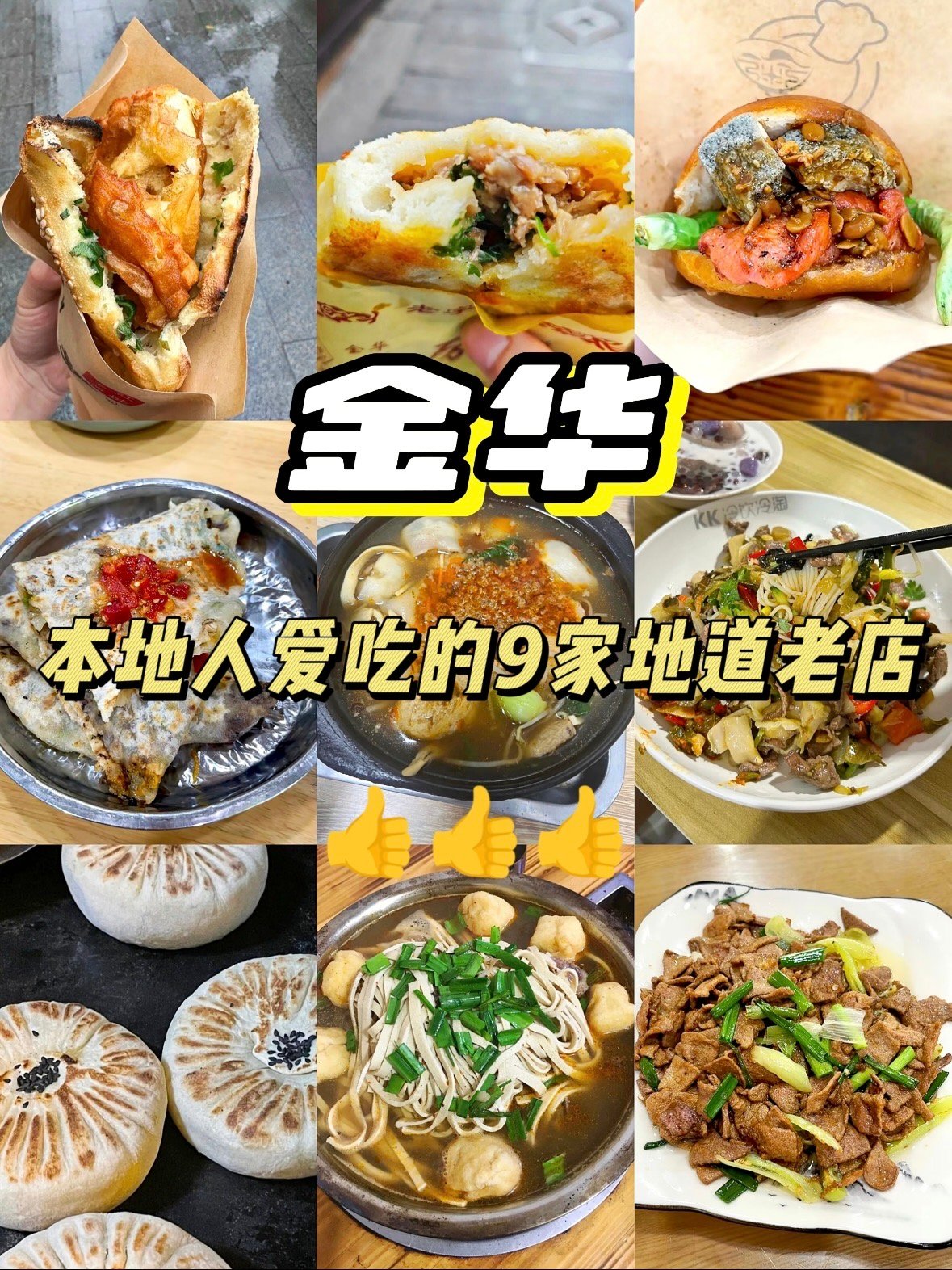 🥢 金华本地人的私藏美食地图｜9 家地道老店合集