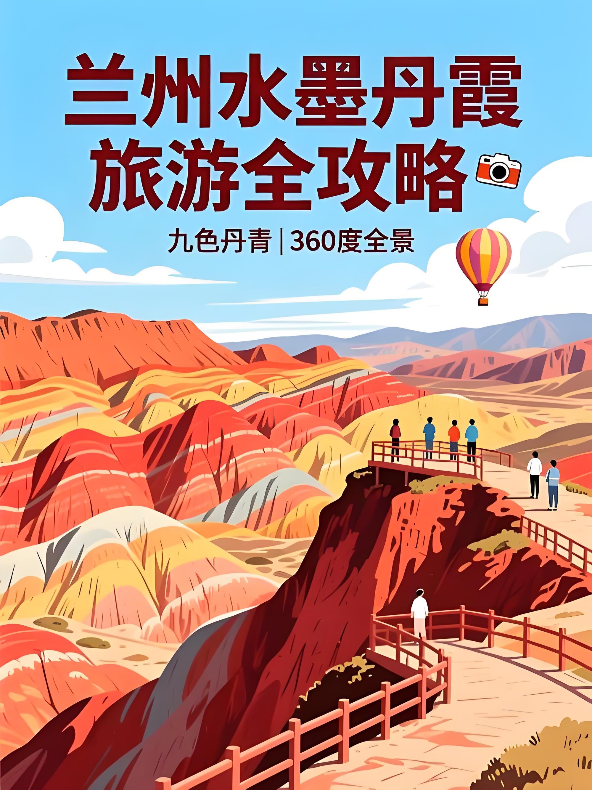 🌄 兰州水墨丹霞｜被低估的地质奇观，保姆级攻略请收好