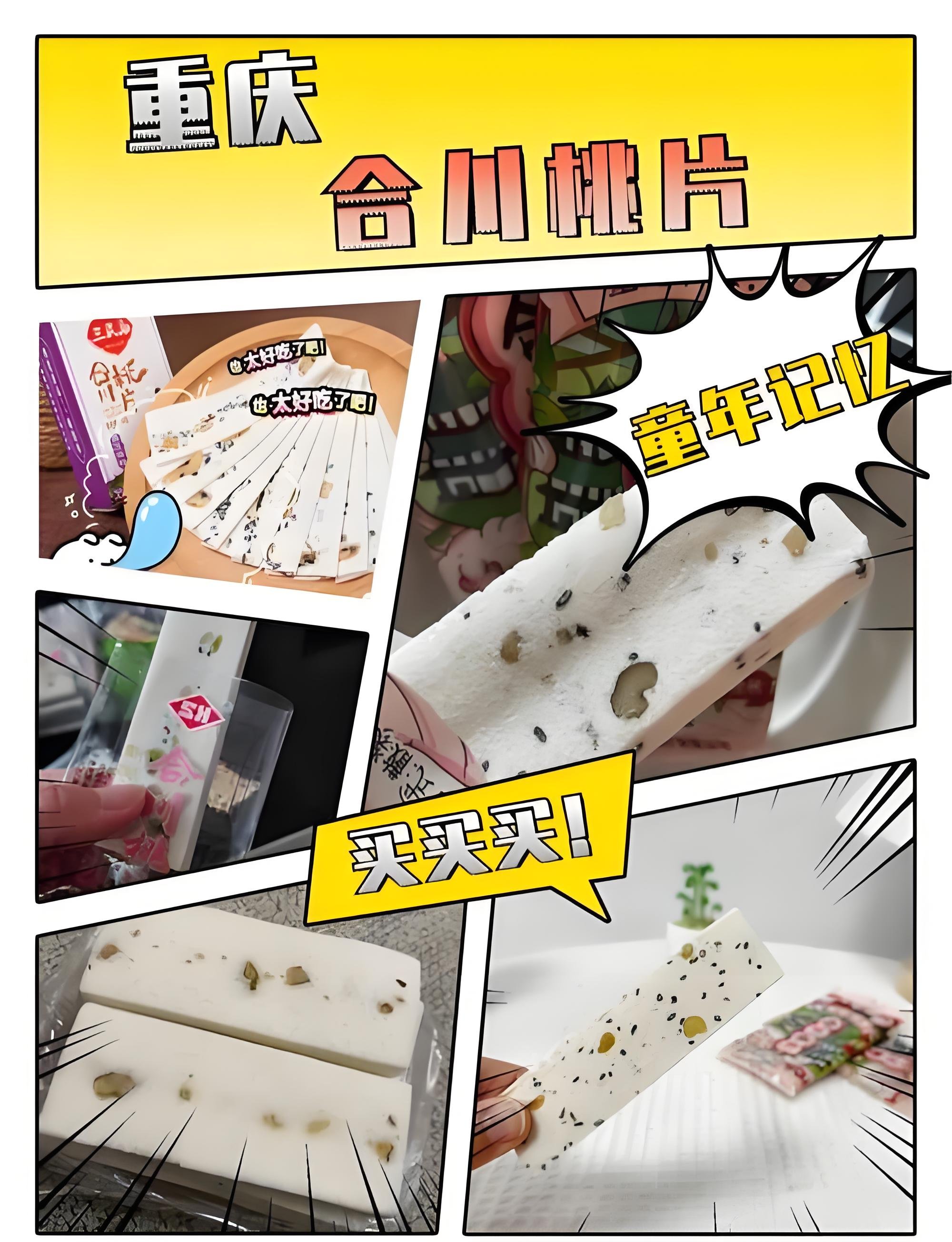 重庆合川王牌特产｜合川桃片
