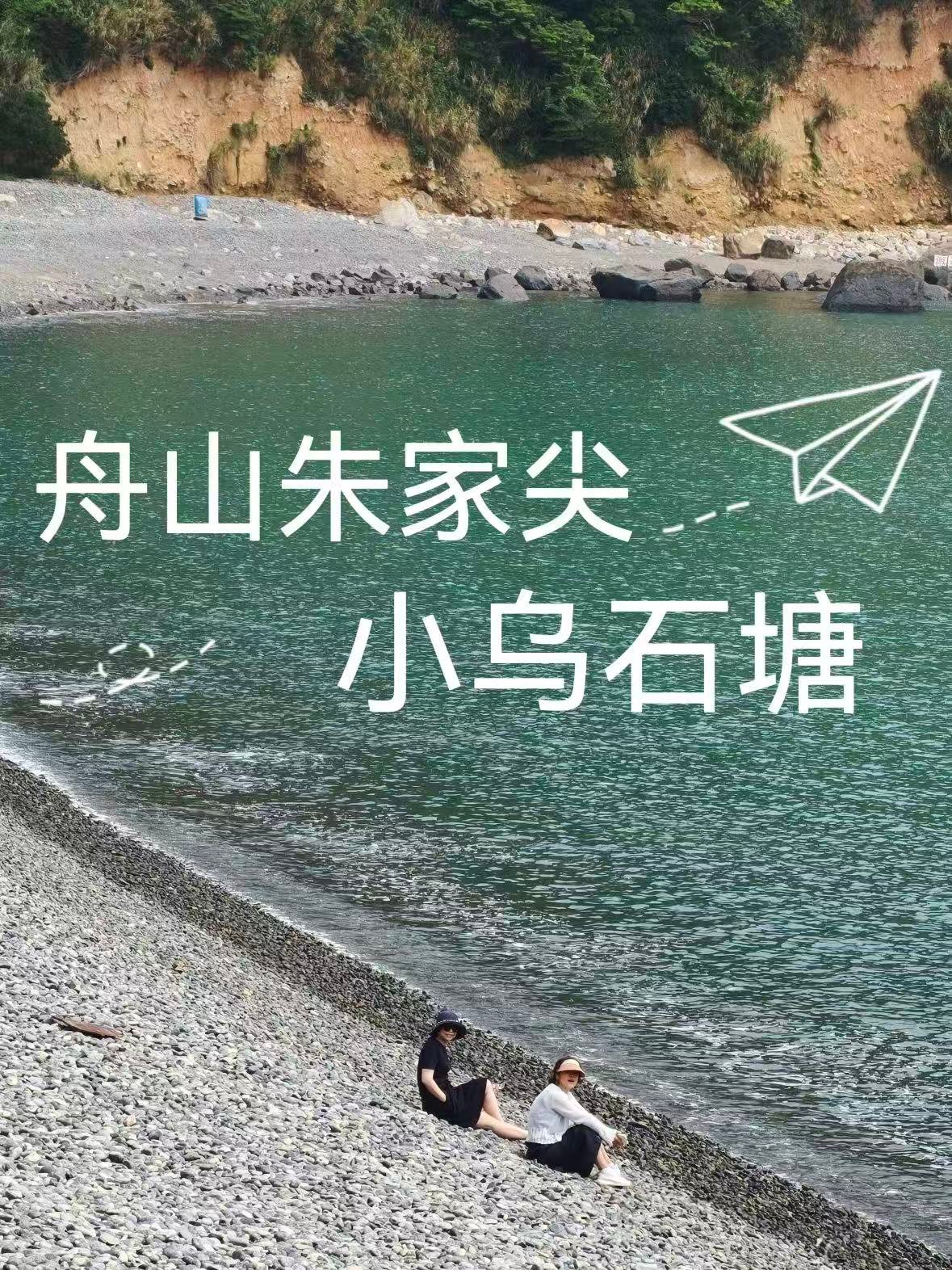 舟山朱家尖｜藏在山海里的小众乌石塘🌊