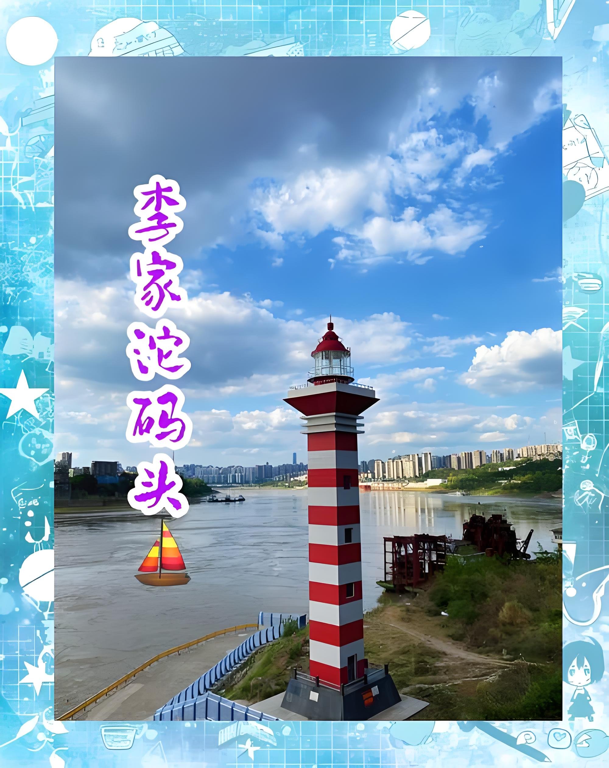 巴南李家沱码头游玩攻略🚢红白网红灯塔 + 长江落日免费江景地
