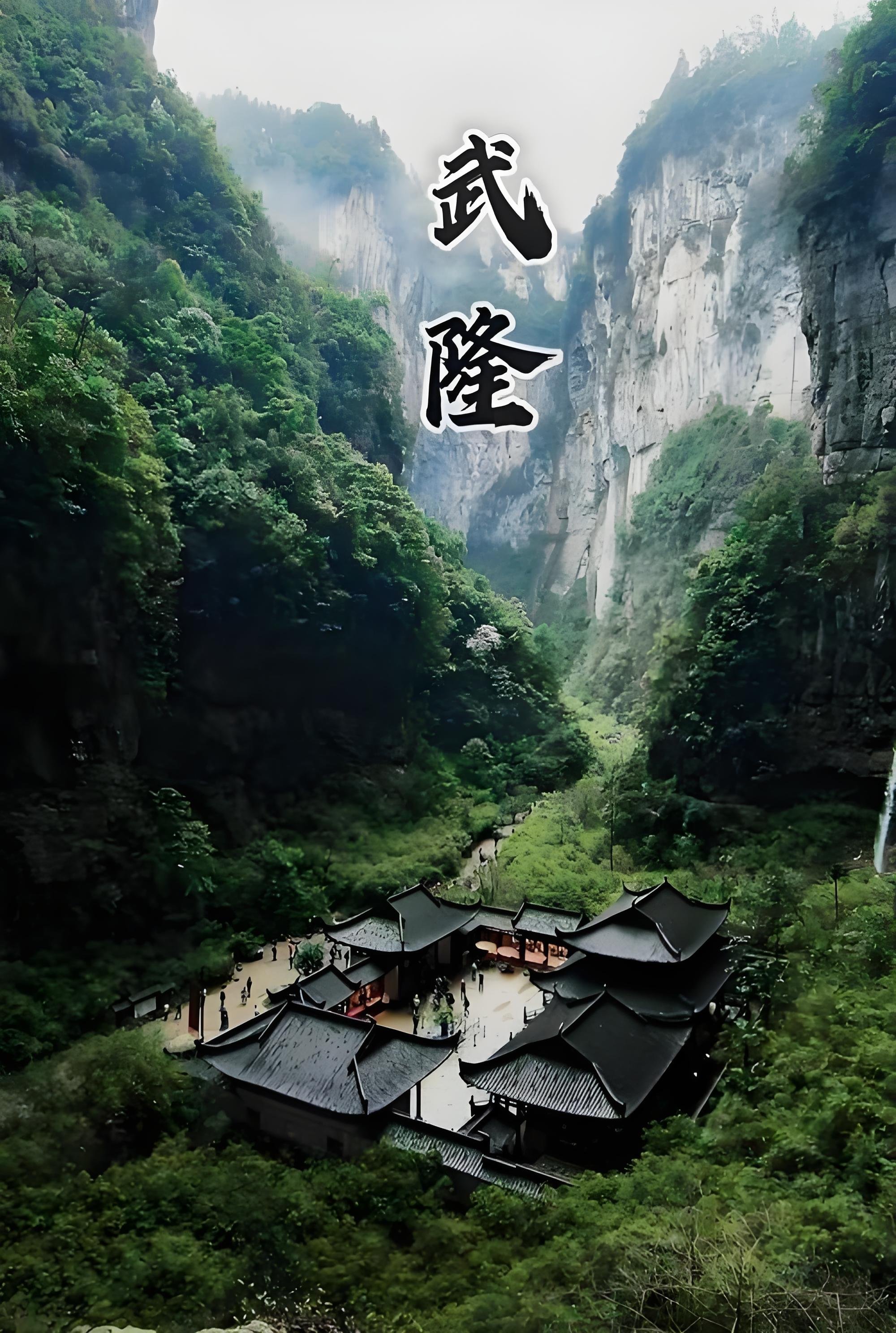 武隆一日精华路线｜天生三桥 + 龙水峡地缝 + 仙女山（经典短线）