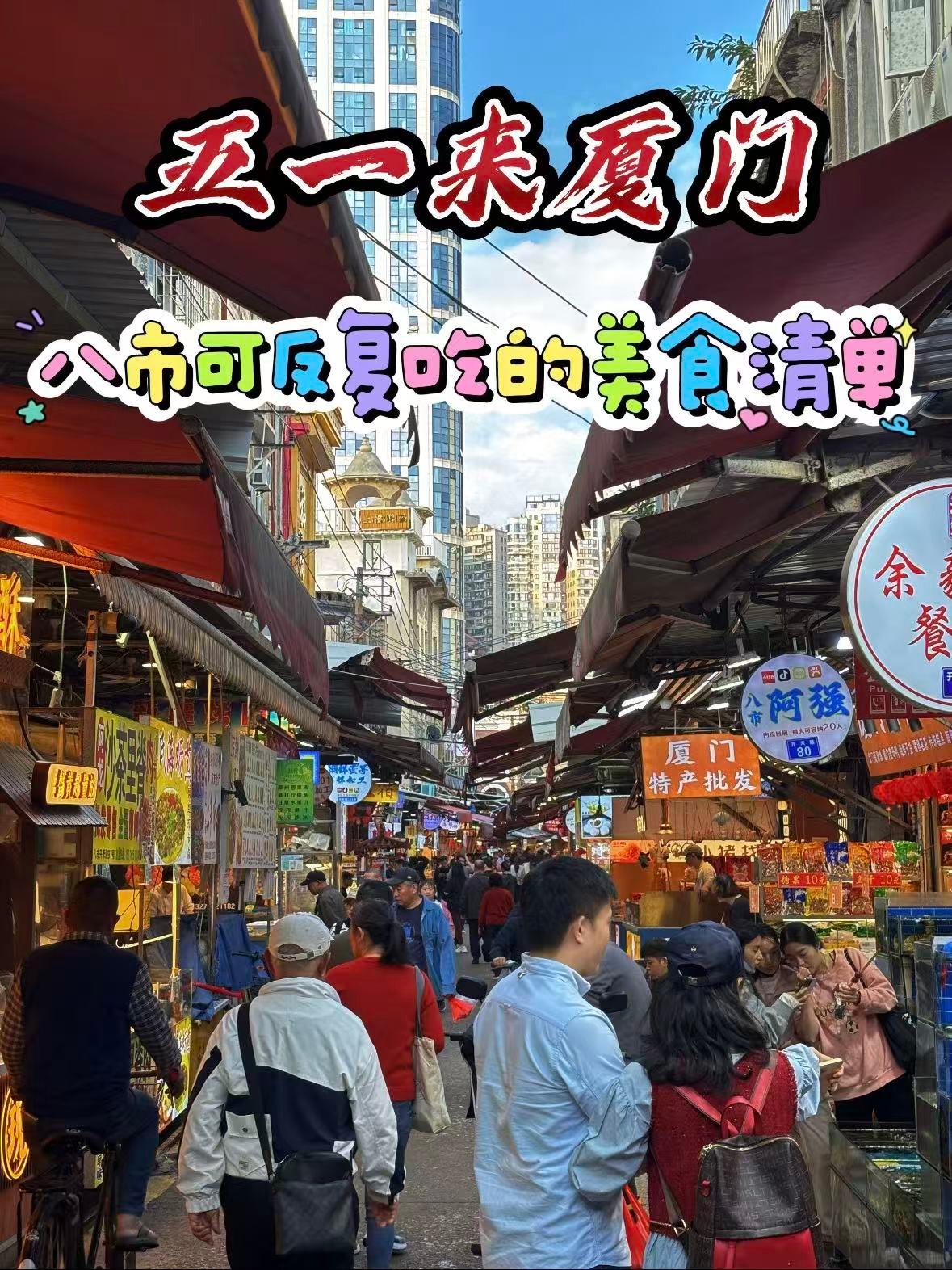 🦞 厦门八市美食清单｜本地人私藏的宝藏店铺，五一来直接冲✨