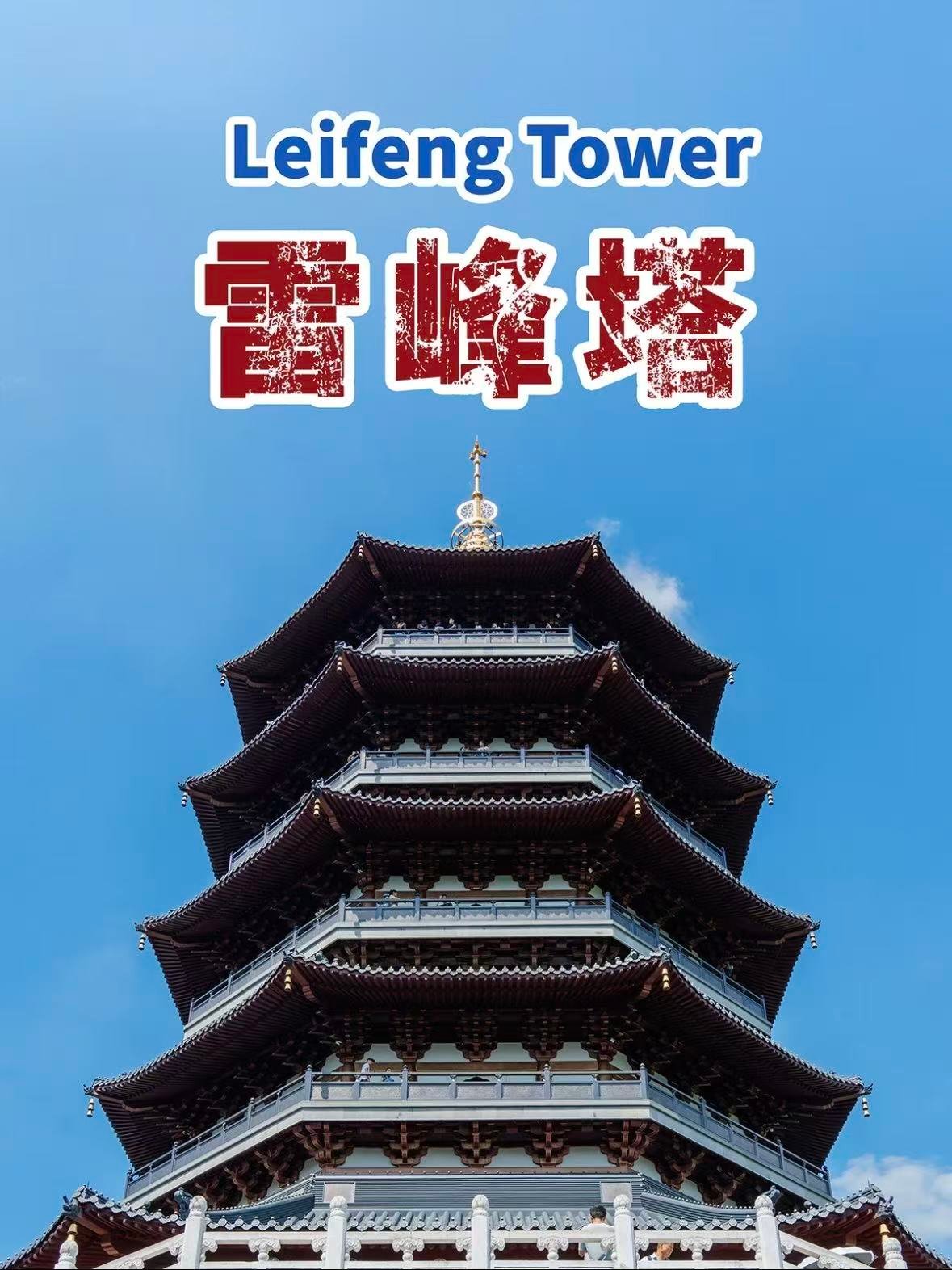 杭州雷峰塔｜西湖边的千年地标，白娘子传说里的江南韵味🏮