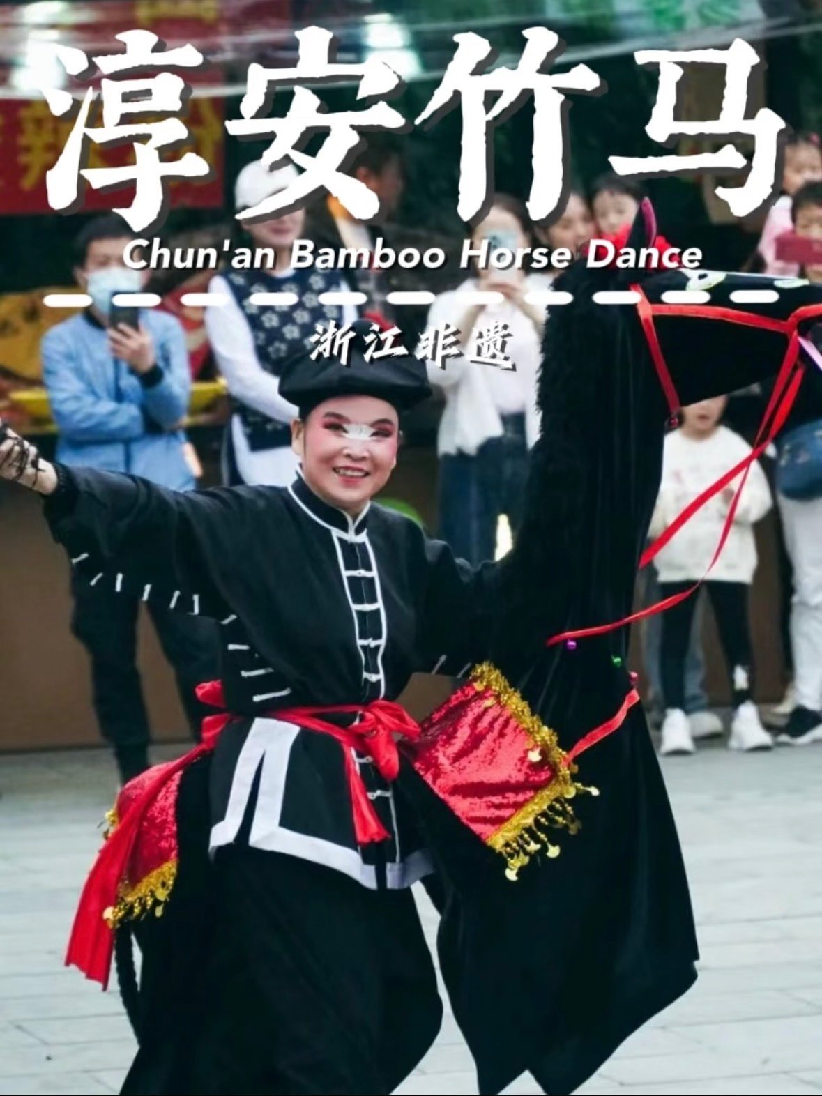 🐎 淳安竹马｜藏在千岛湖的非遗狂欢✨