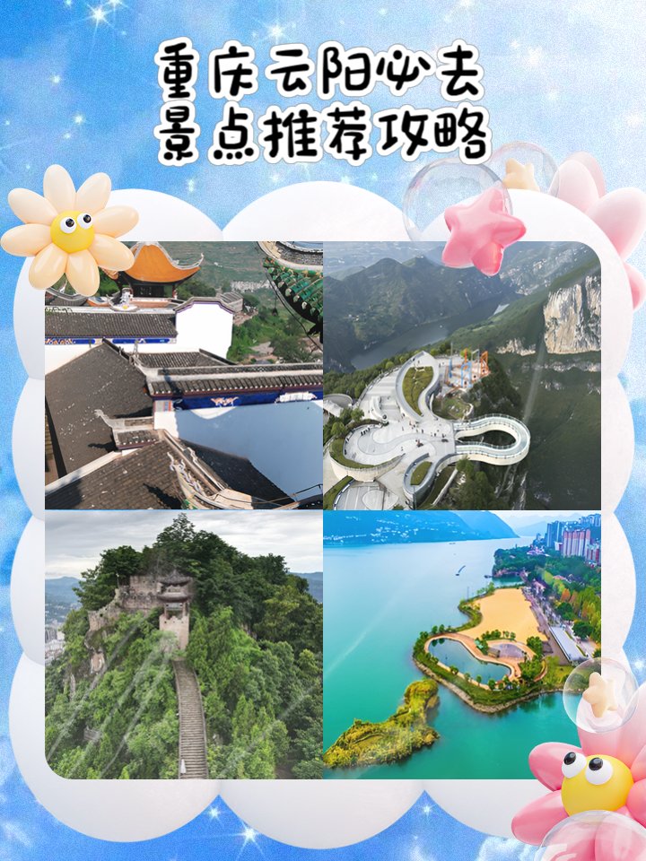 云阳一日顺向攻略｜三国人文 + 峡谷绝壁 + 山城梯城 + 江滩