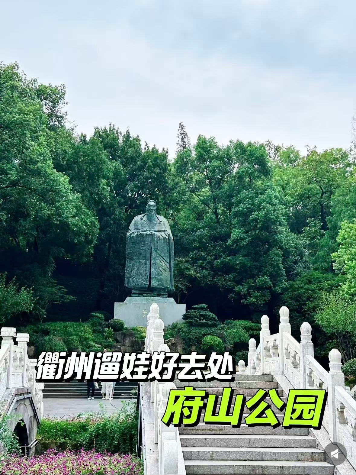 衢州府山公园｜藏在市中心的南孔后花园🌿