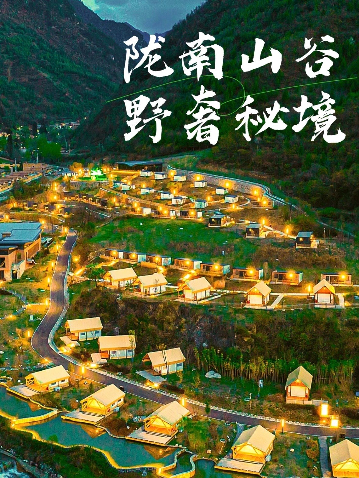 🌿 陇南山谷野奢秘境｜藏在山林里的帐篷营地✨
