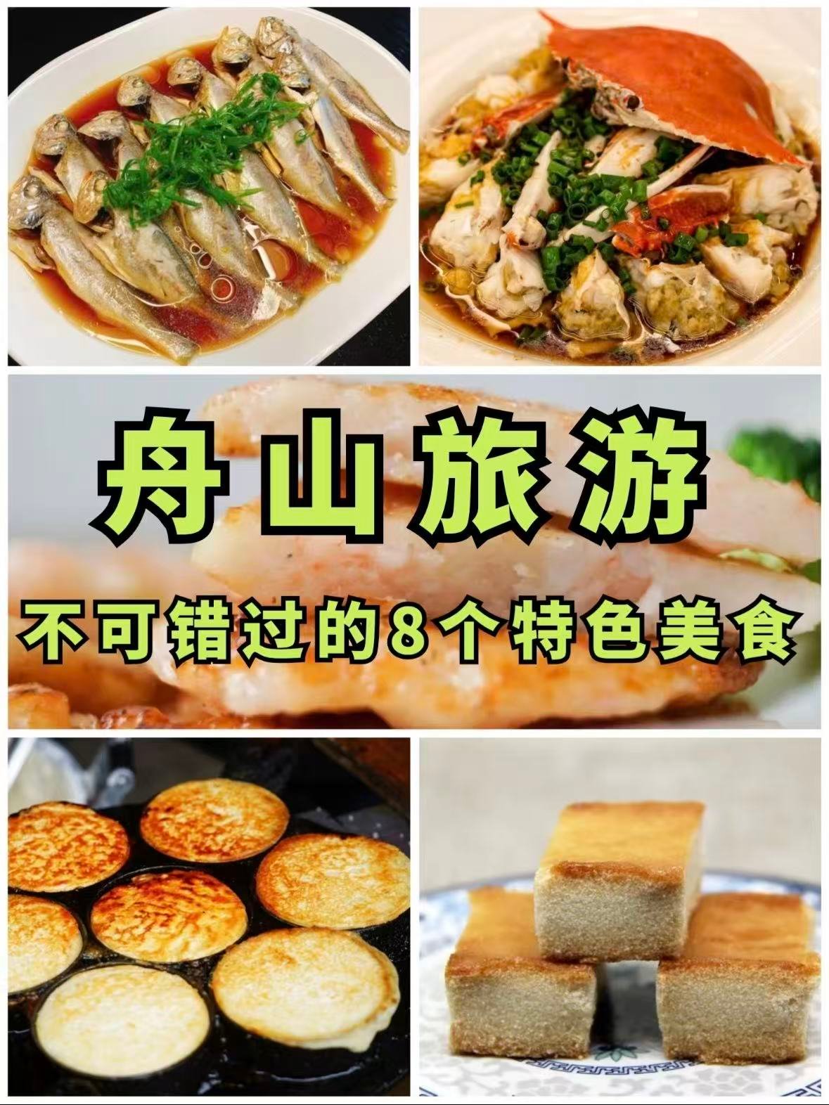 🦞 舟山 8 大特色美食全攻略｜本地人私藏的地道风味