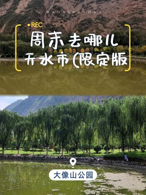 🌿 天水大像山公园｜山水相依的城市秘境