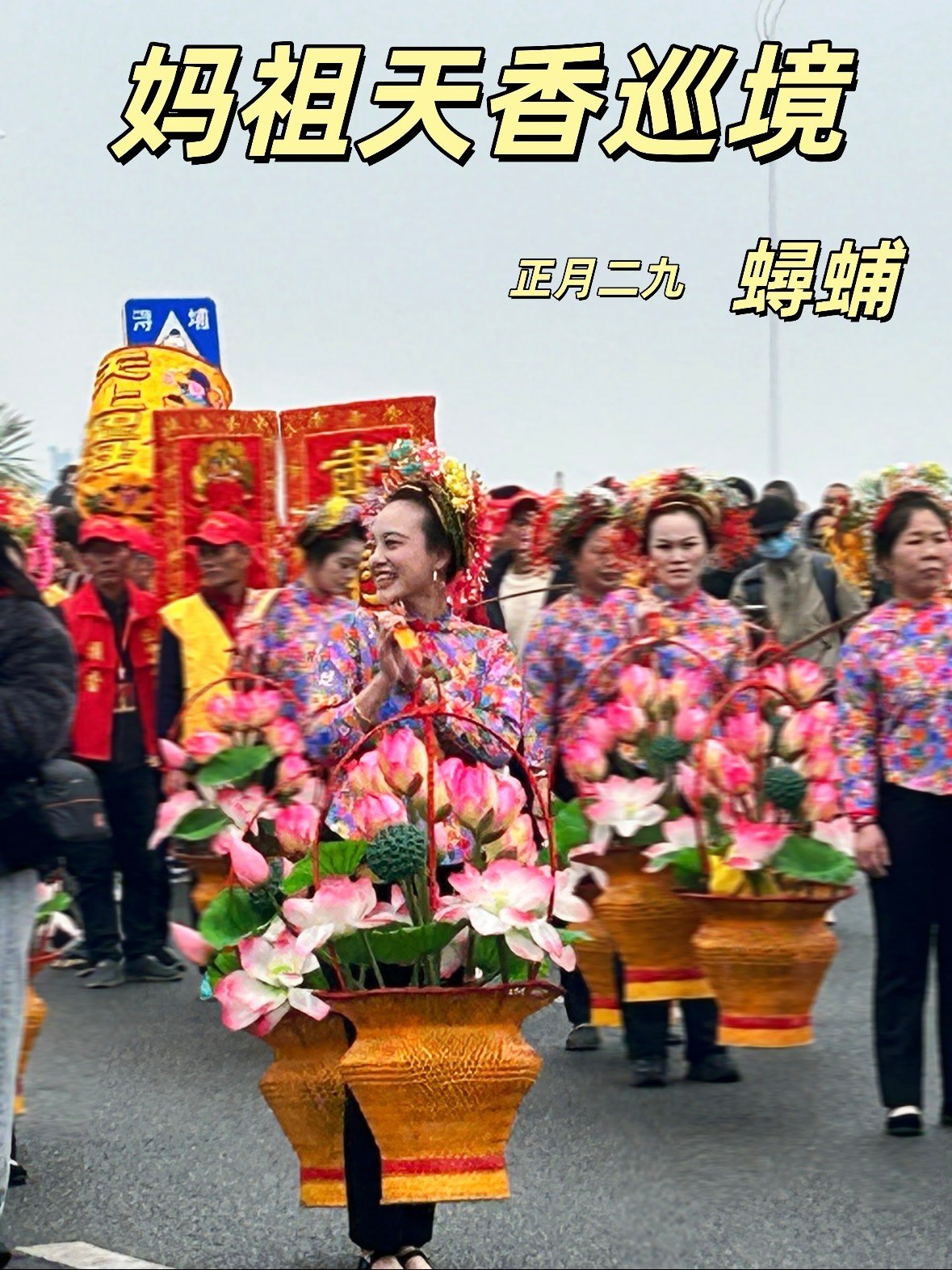 💐 蟳埔妈祖天香巡境｜当簪花女遇上妈祖巡境，这才是泉州最动人的年味✨