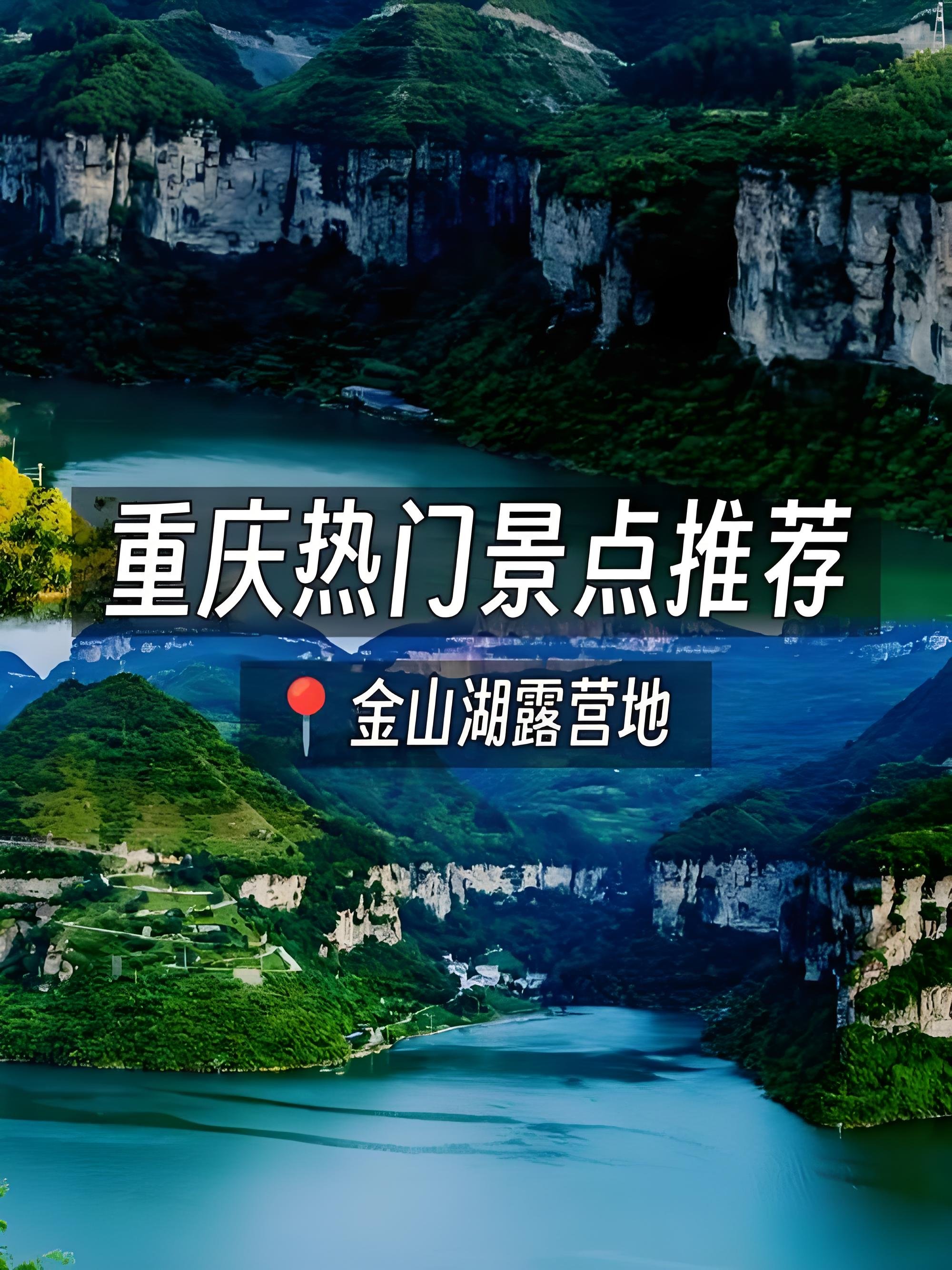 川头渡・金山湖（金佛山 178 环线秘境，高山湖泊）