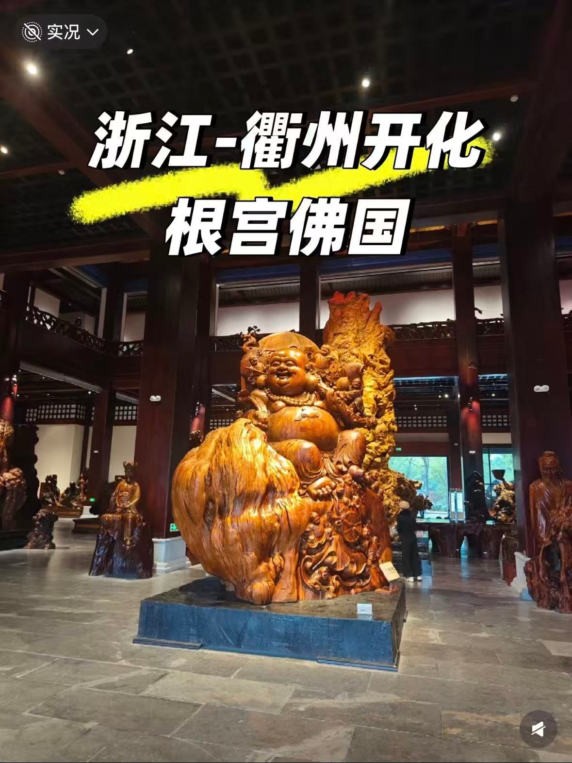 衢州开化根宫佛国｜根雕艺术的奇幻王国🌿
