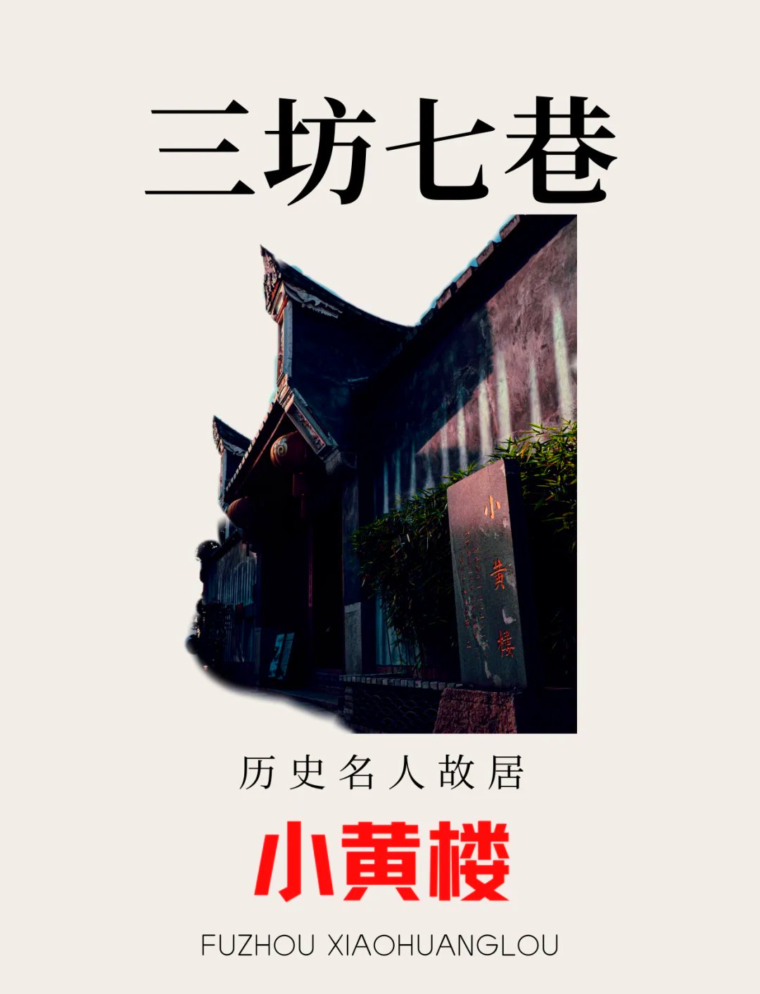 福州三坊七巷｜藏在黄巷里的江南园林小黄楼攻略✨