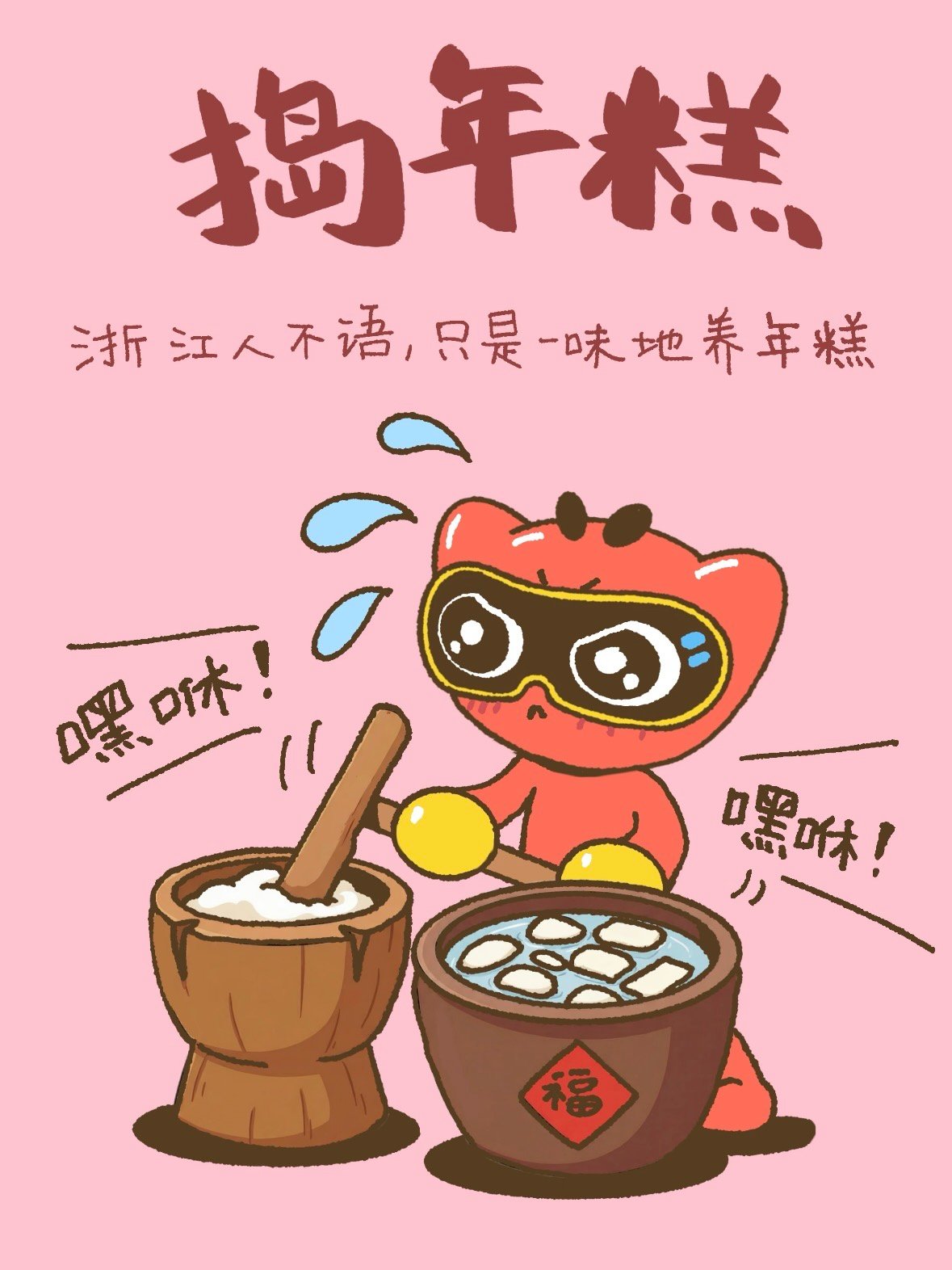 🧧 浙江年味图鉴｜被美食和烟火气喂饱的春节