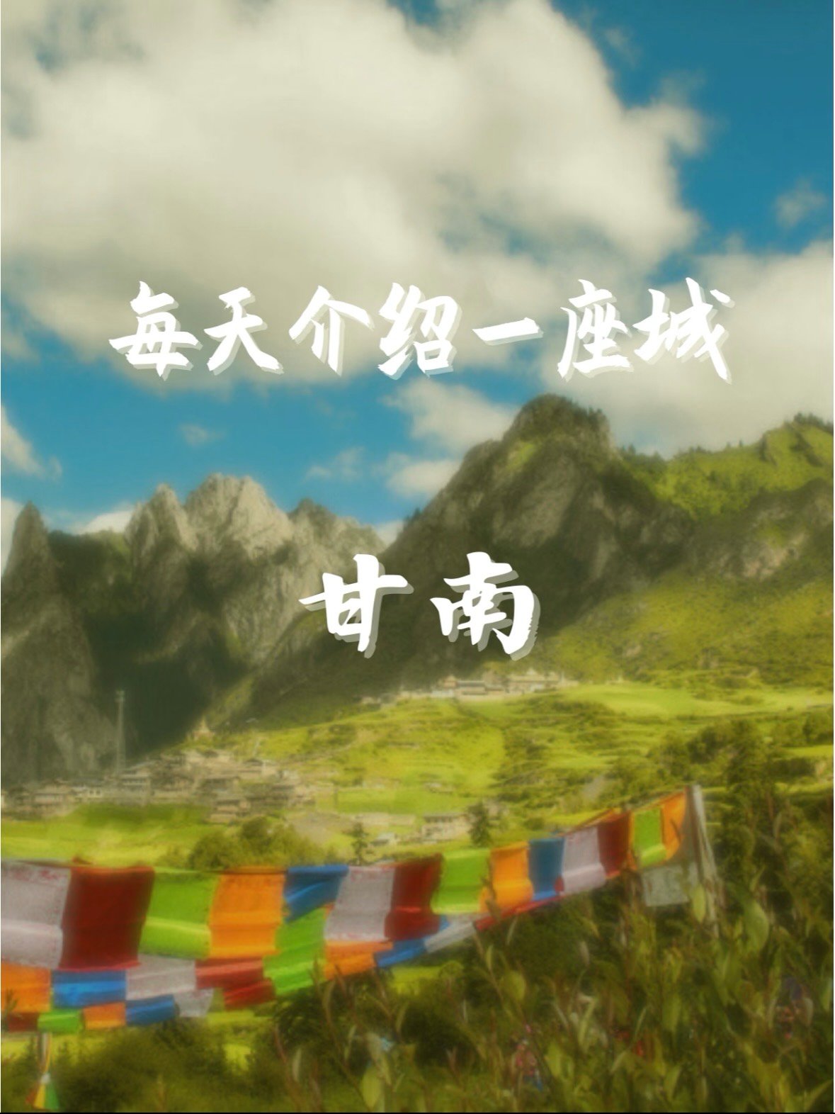 甘南｜被藏在甘肃的 “小西藏”，一眼沦陷的秘境✨