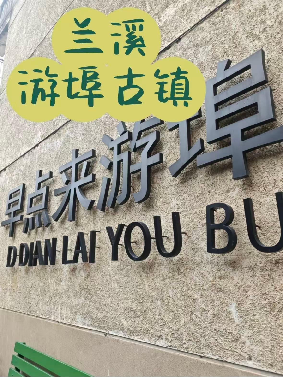 游埠古镇｜被早餐叫醒的江南烟火🌿