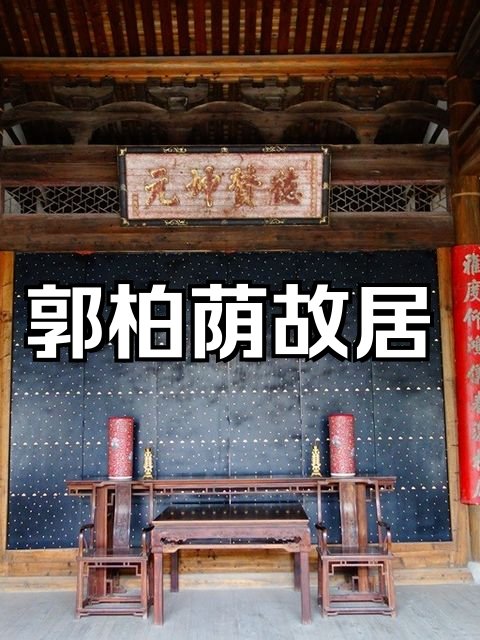 福州三坊七巷｜黄巷郭柏荫故居小众人文攻略✨