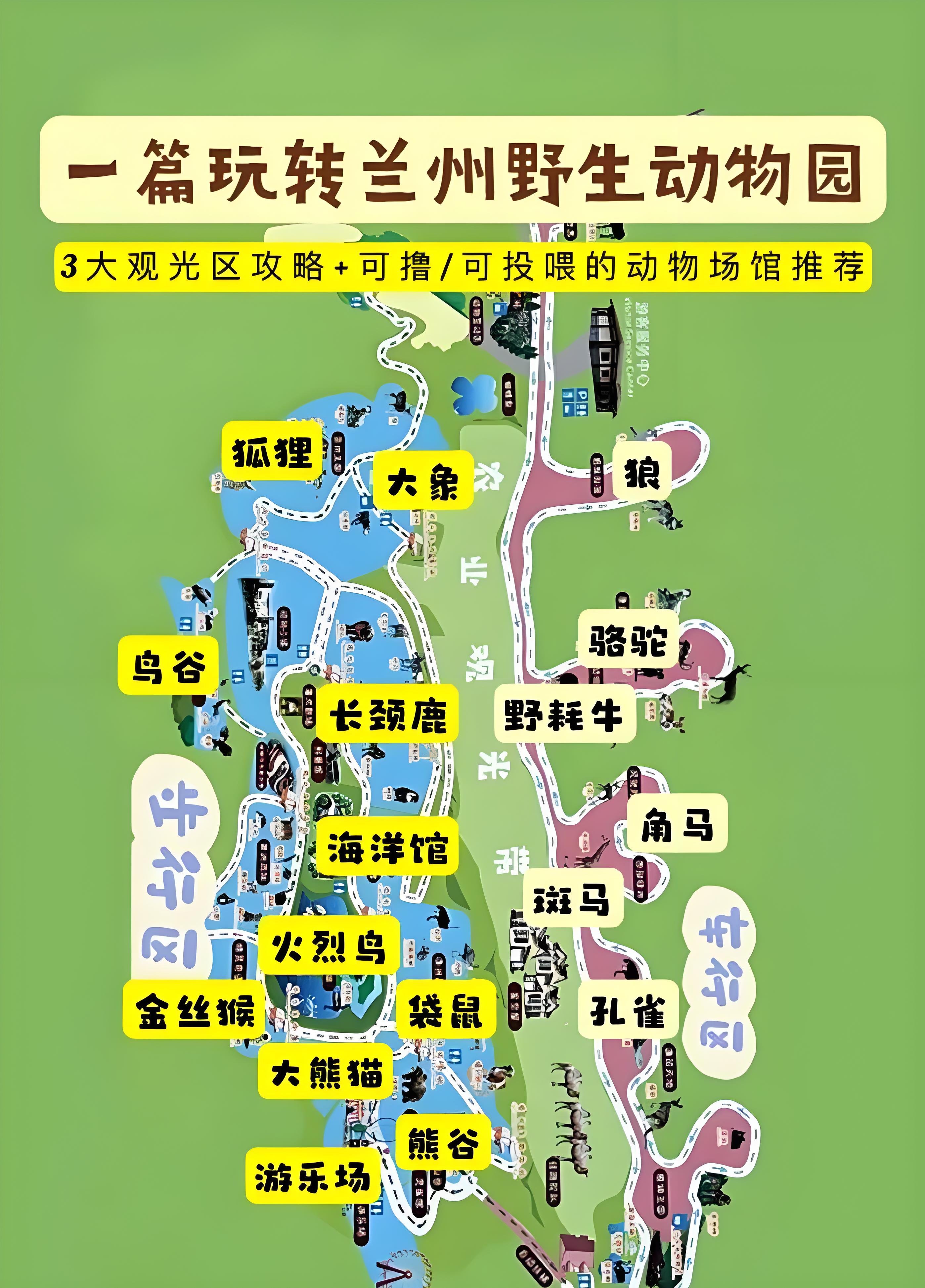 🌿 兰州野生动物园｜亲子遛娃天花板，附保姆级攻略