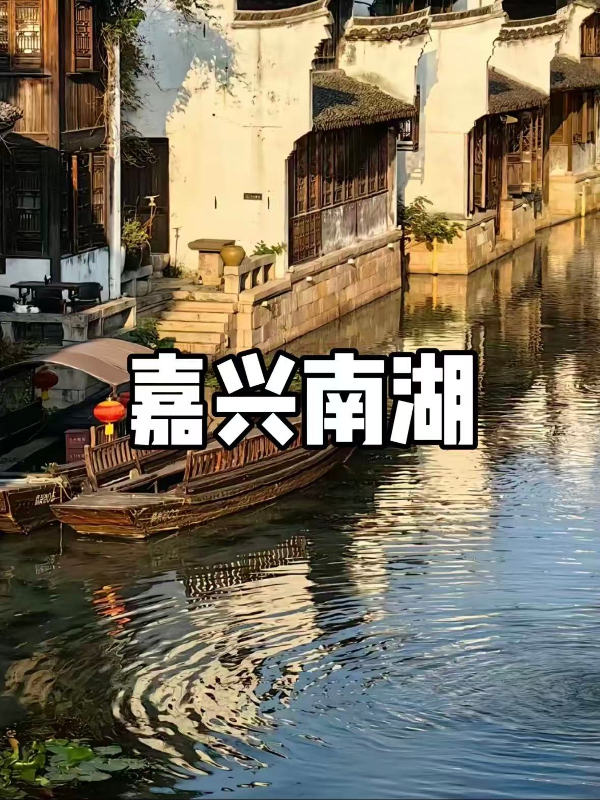 嘉兴｜南湖，一半红色记忆，一半江南温柔🌿