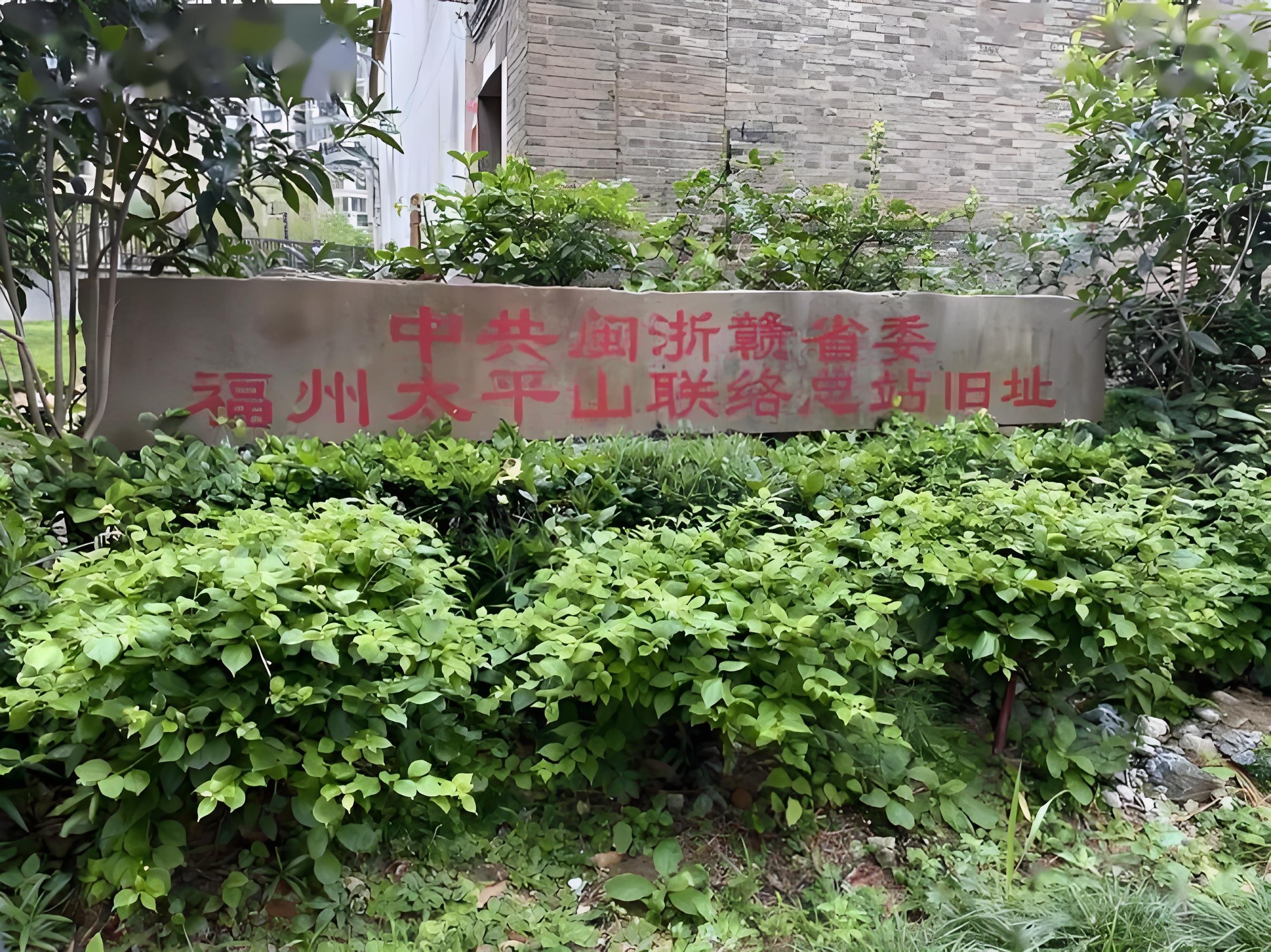 中共闽浙赣省委福州太平山联络总站旧址（高家大院）红色研学攻略🏮