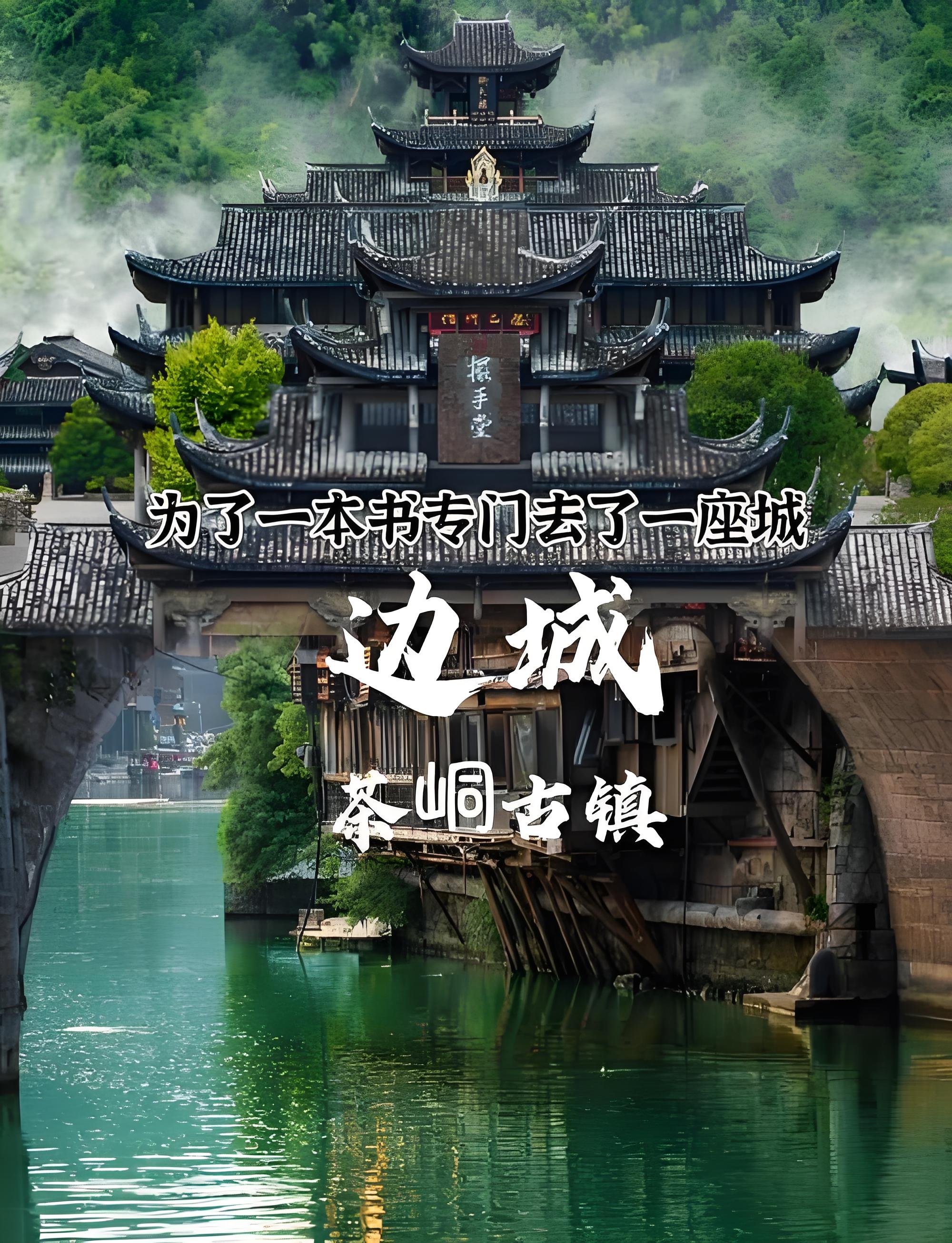 湘渝黔交界・茶峒（边城镇）古镇全攻略📖沈从文《边城》原型古镇