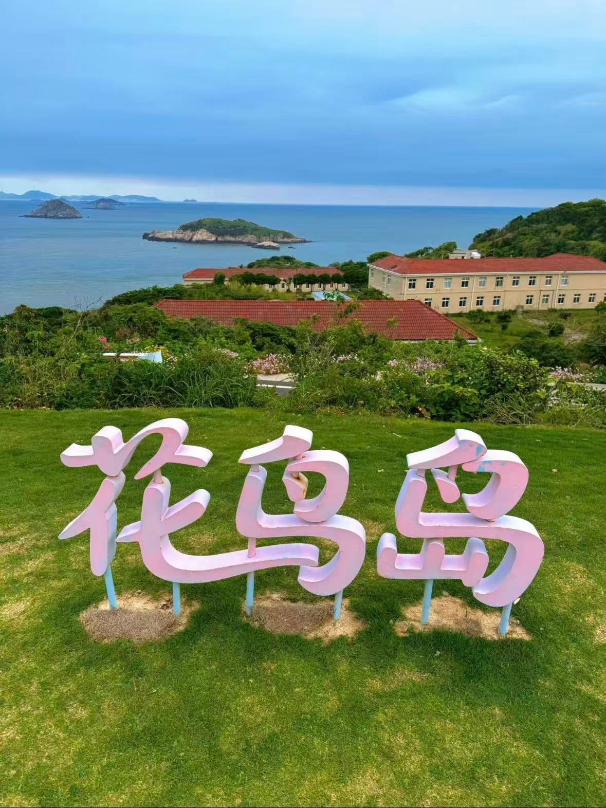 舟山花鸟岛｜藏在东海的浪漫海岛🌊
